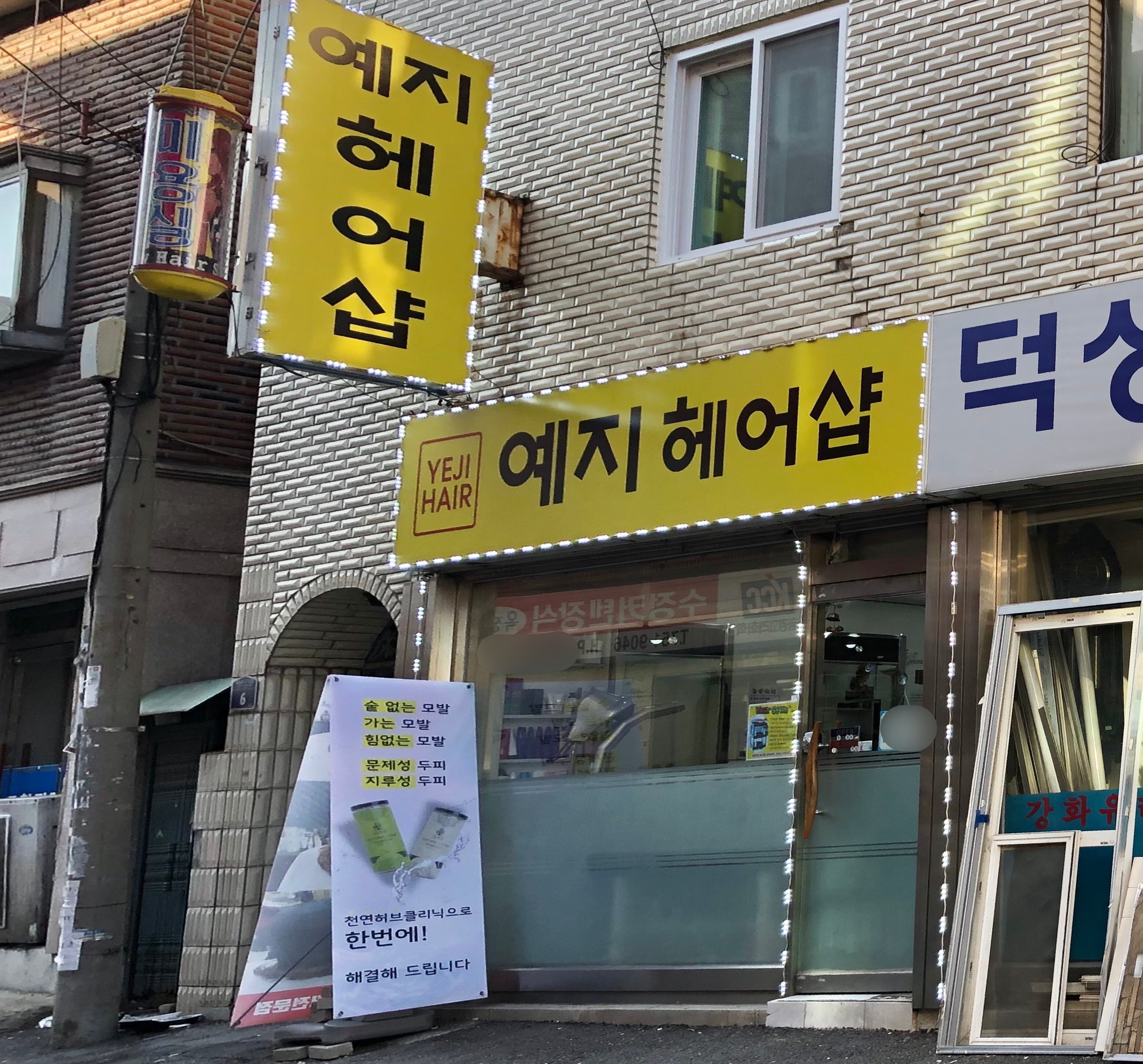 예지헤어샵