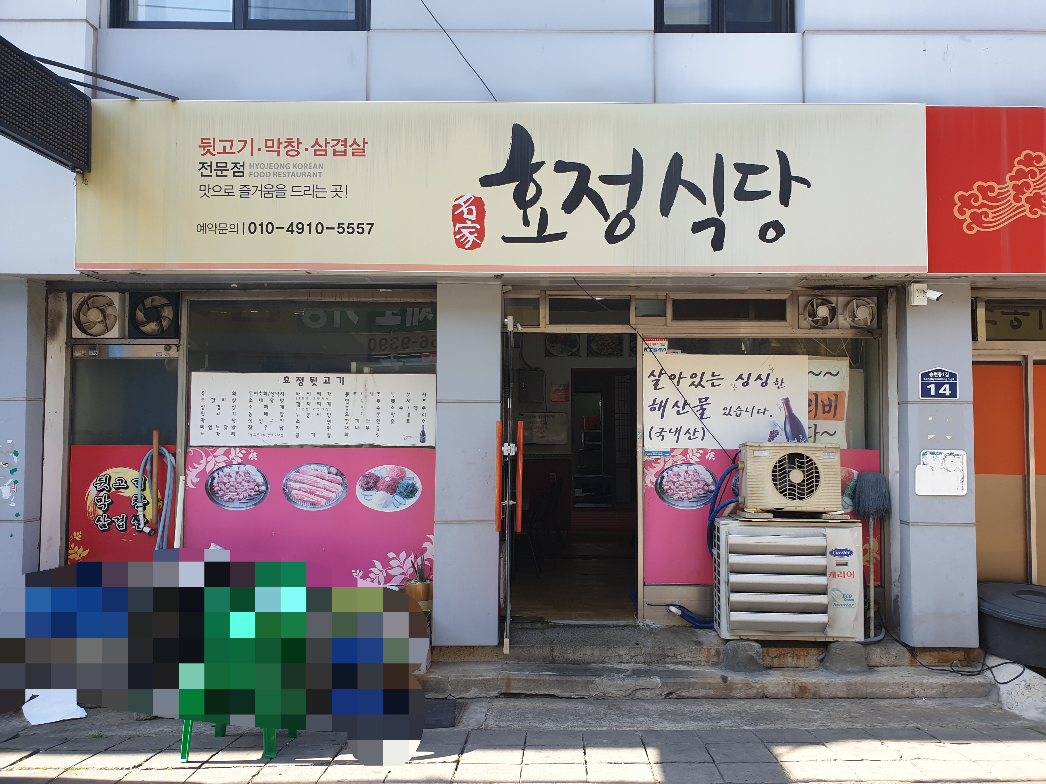 효정식당