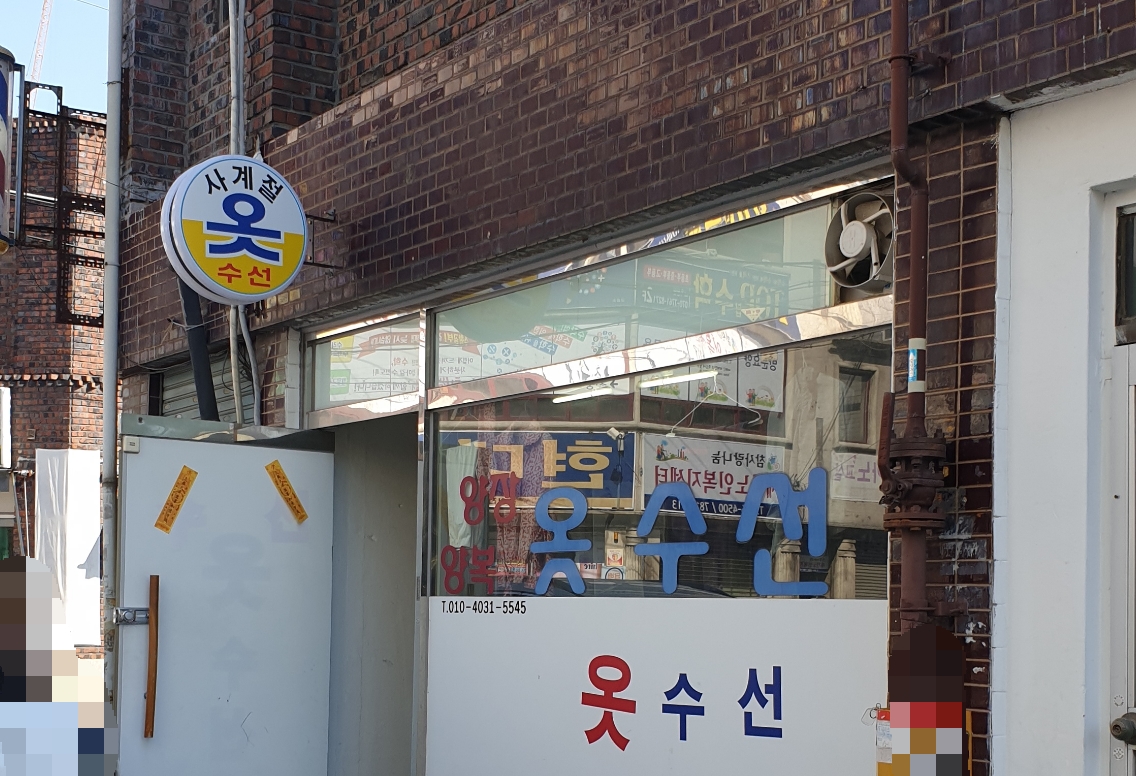 사계절옷수선