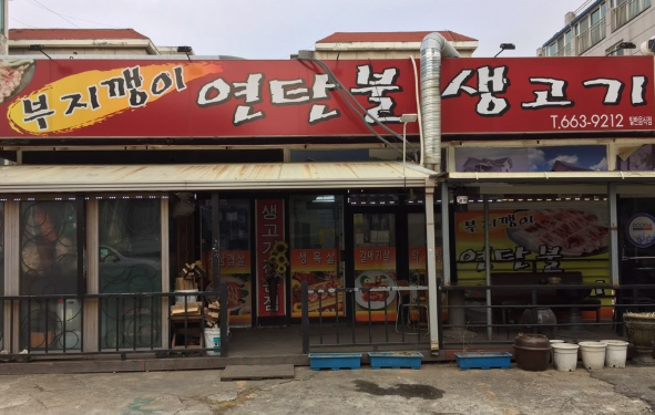 부지깽이연탄불