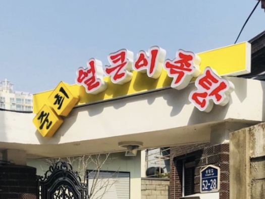준희얼큰이족탕