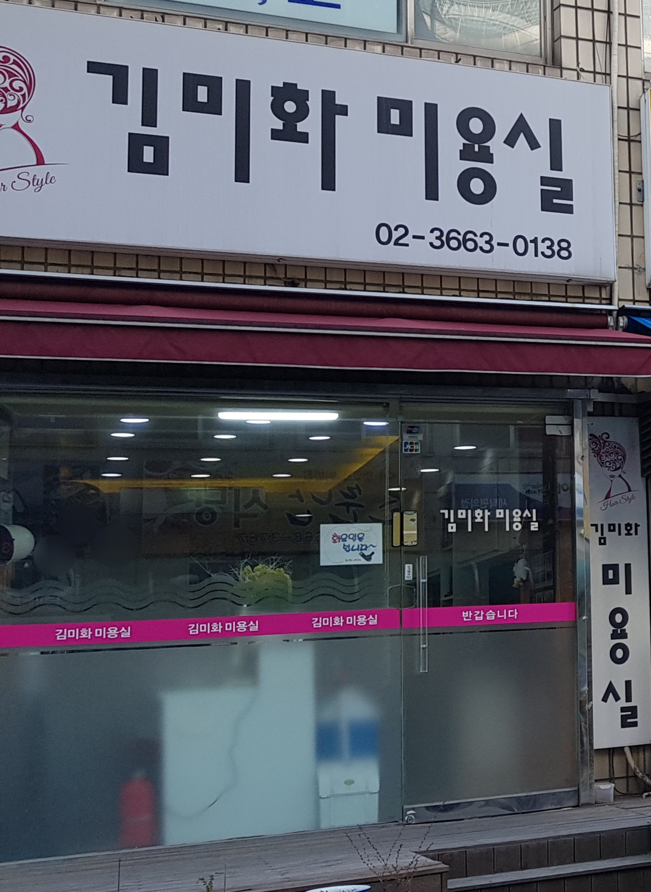 김미화미용실