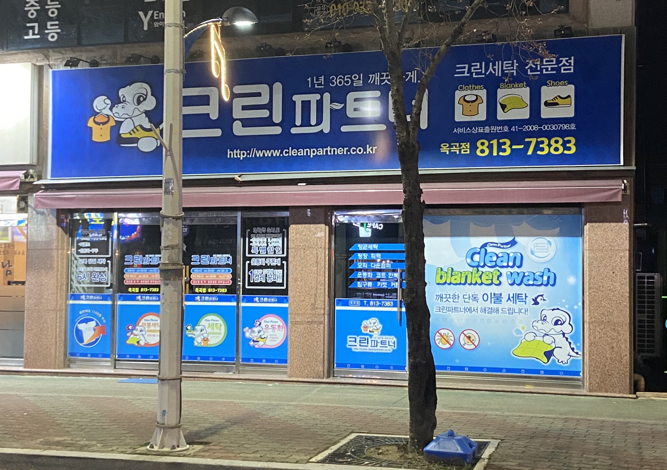 크린파트너 옥곡점