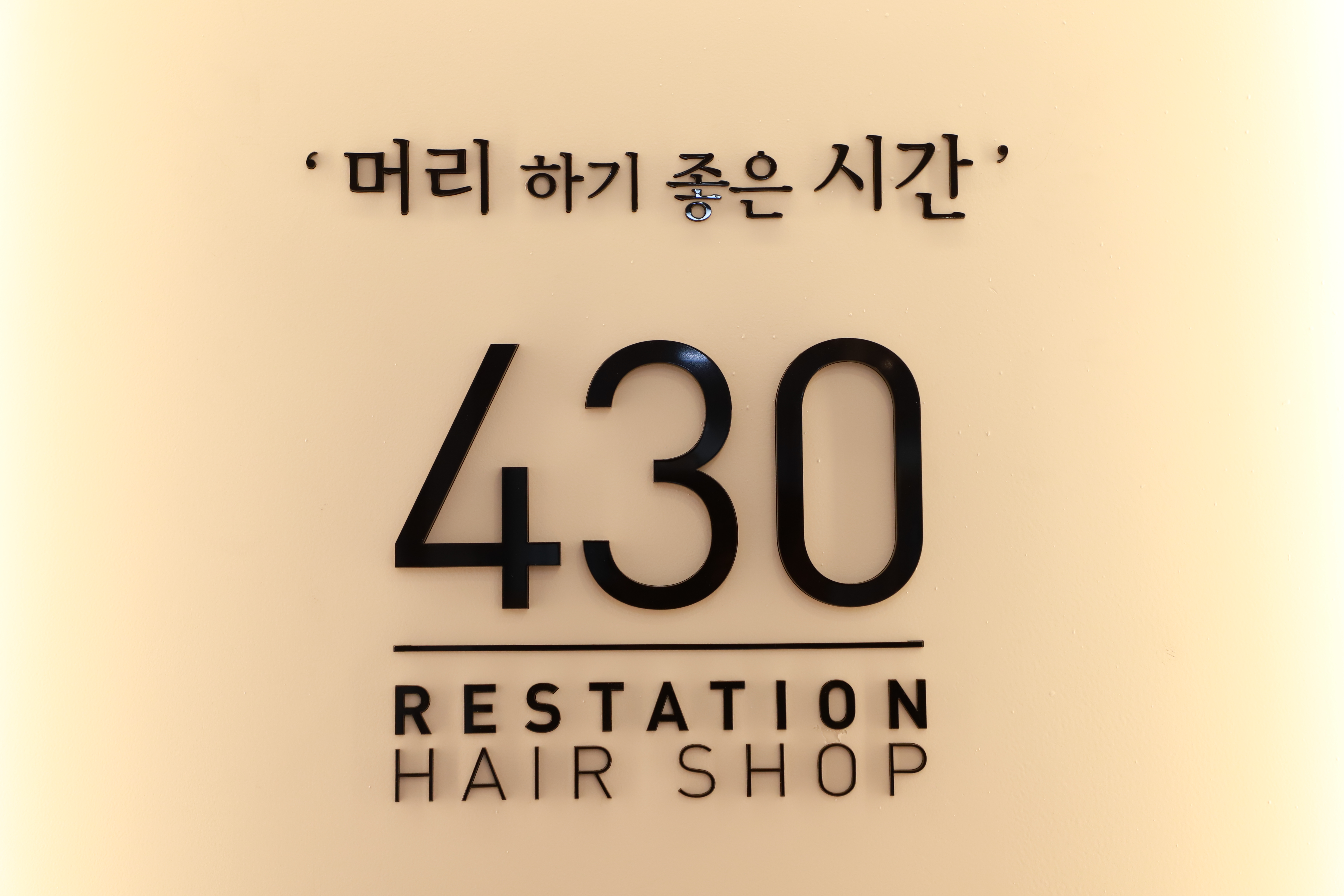 430헤어 금호점