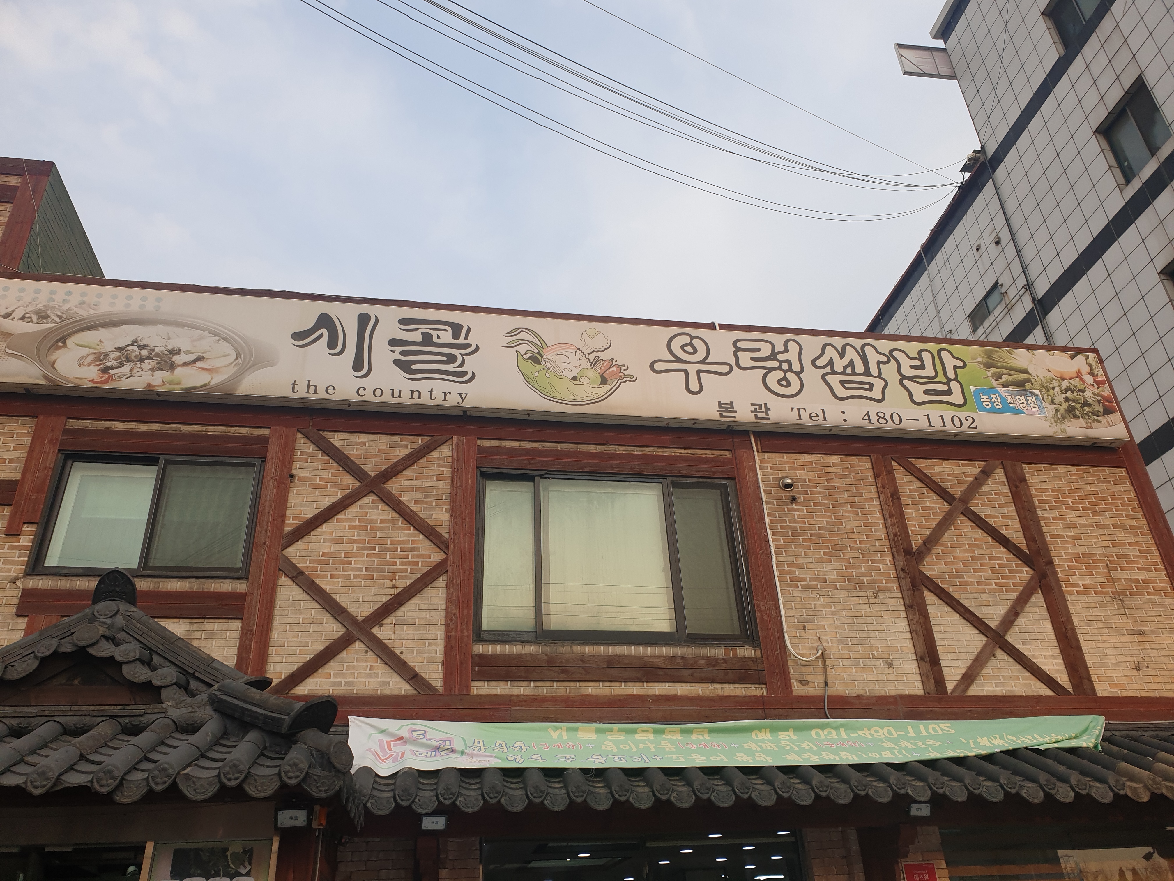 원조 시골우렁쌈밥 본점
