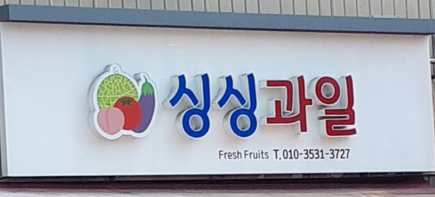 사곡싱싱과일상회