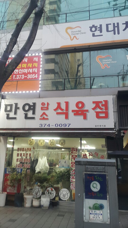 만연암소식육점