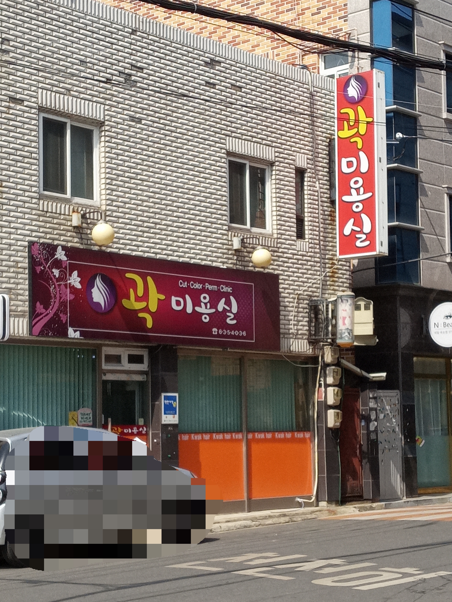 곽미용실