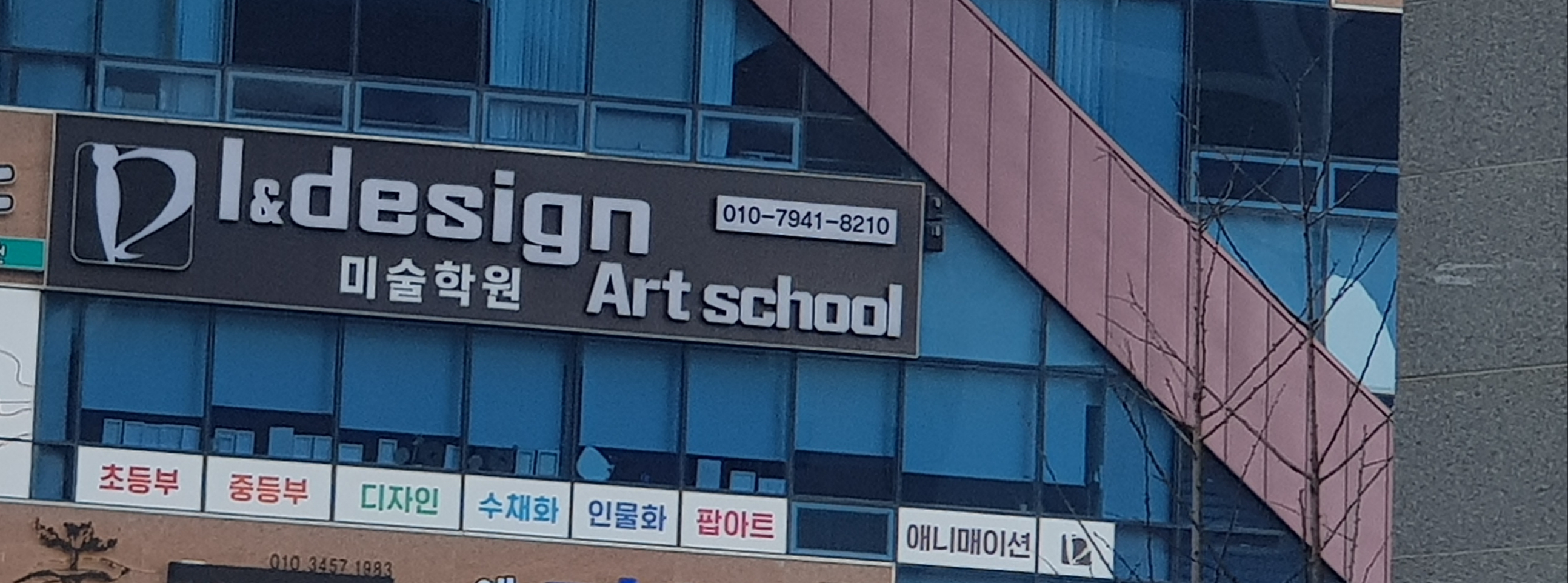 아이앤디미술학원 에코점 1호관
