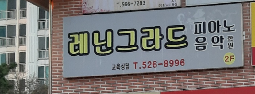레닌그라드피아노음악학원