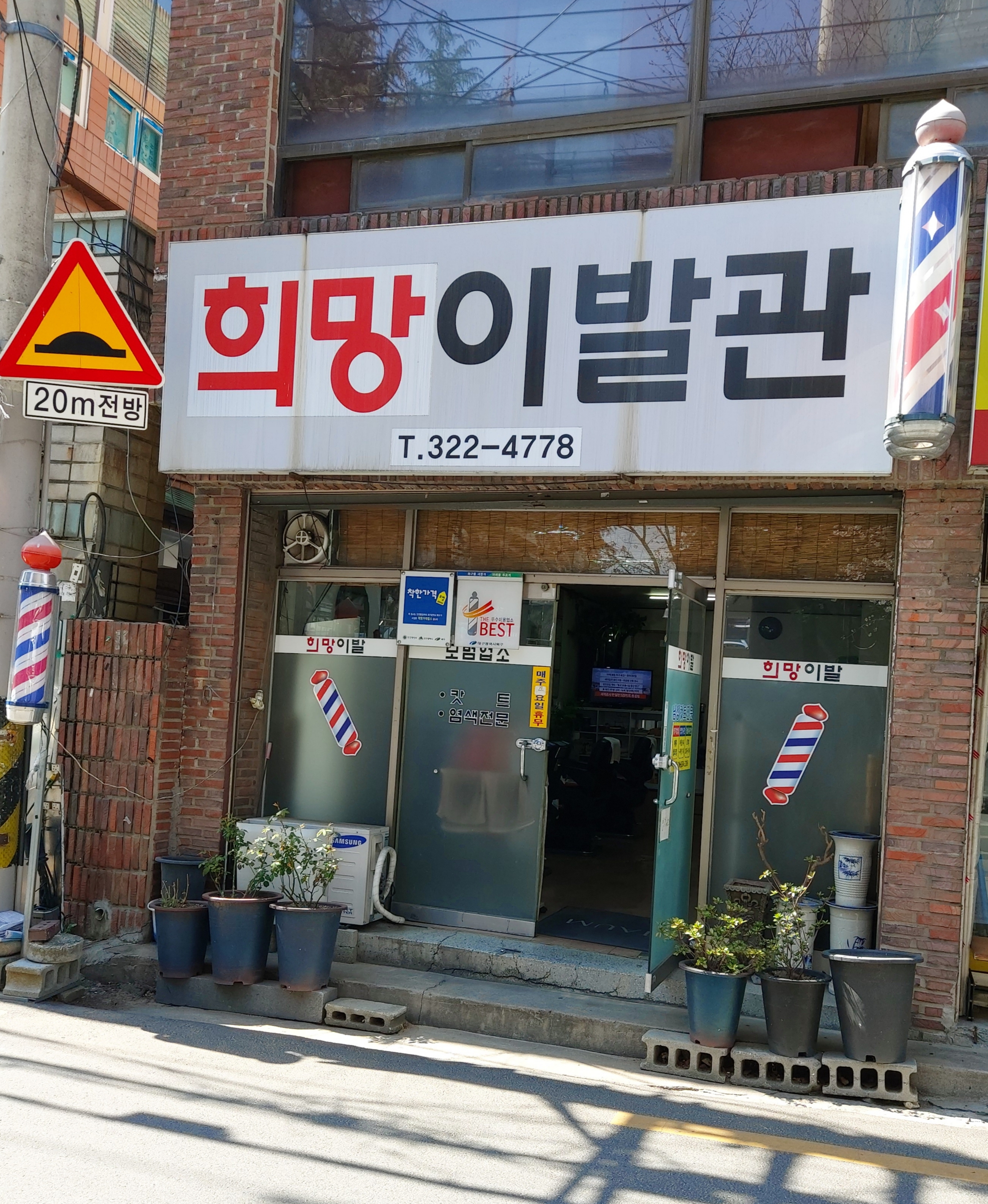희망이발관