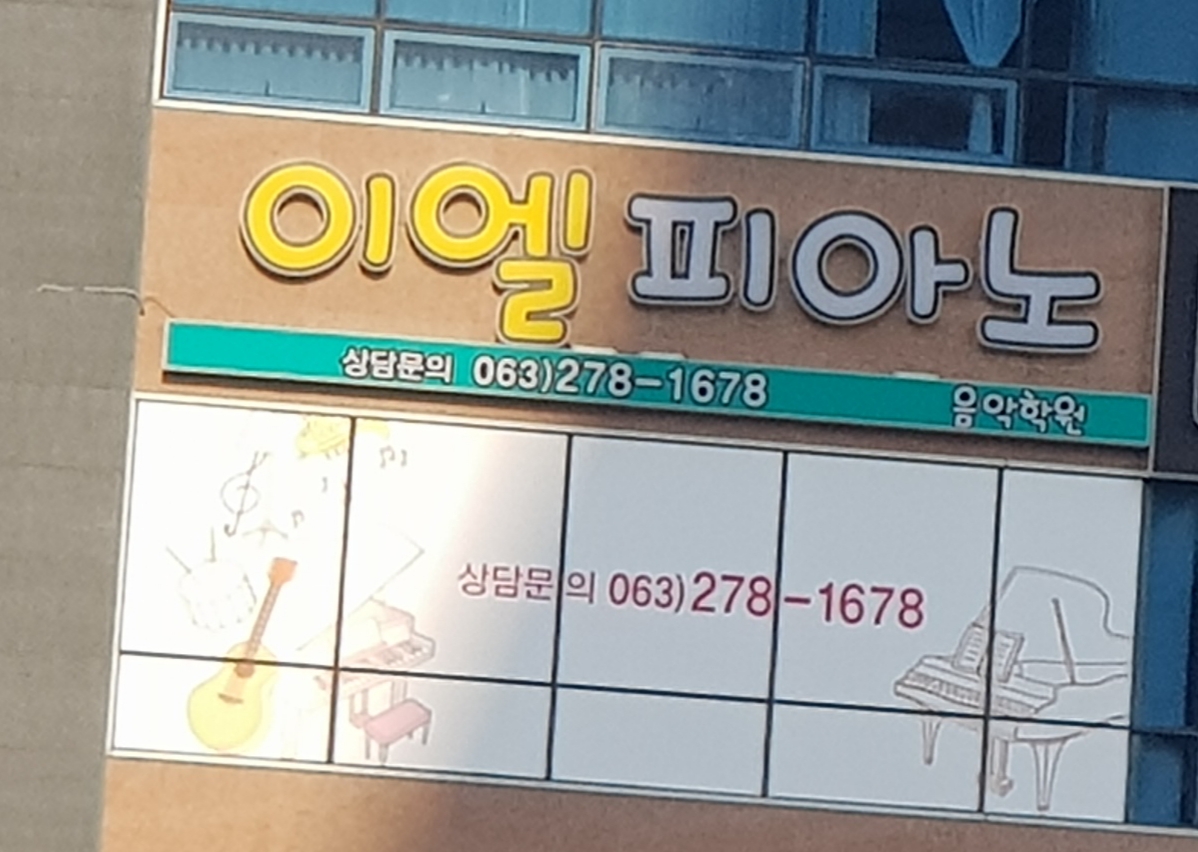 이엘피아노음악학원