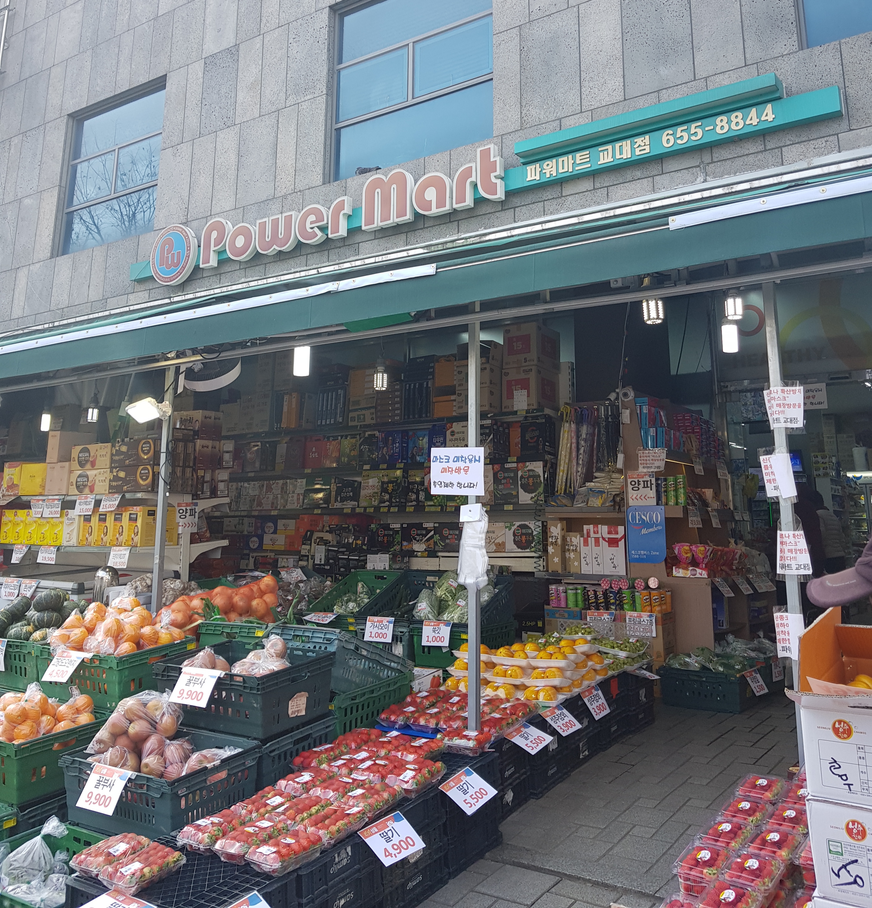 파워마트 교대점