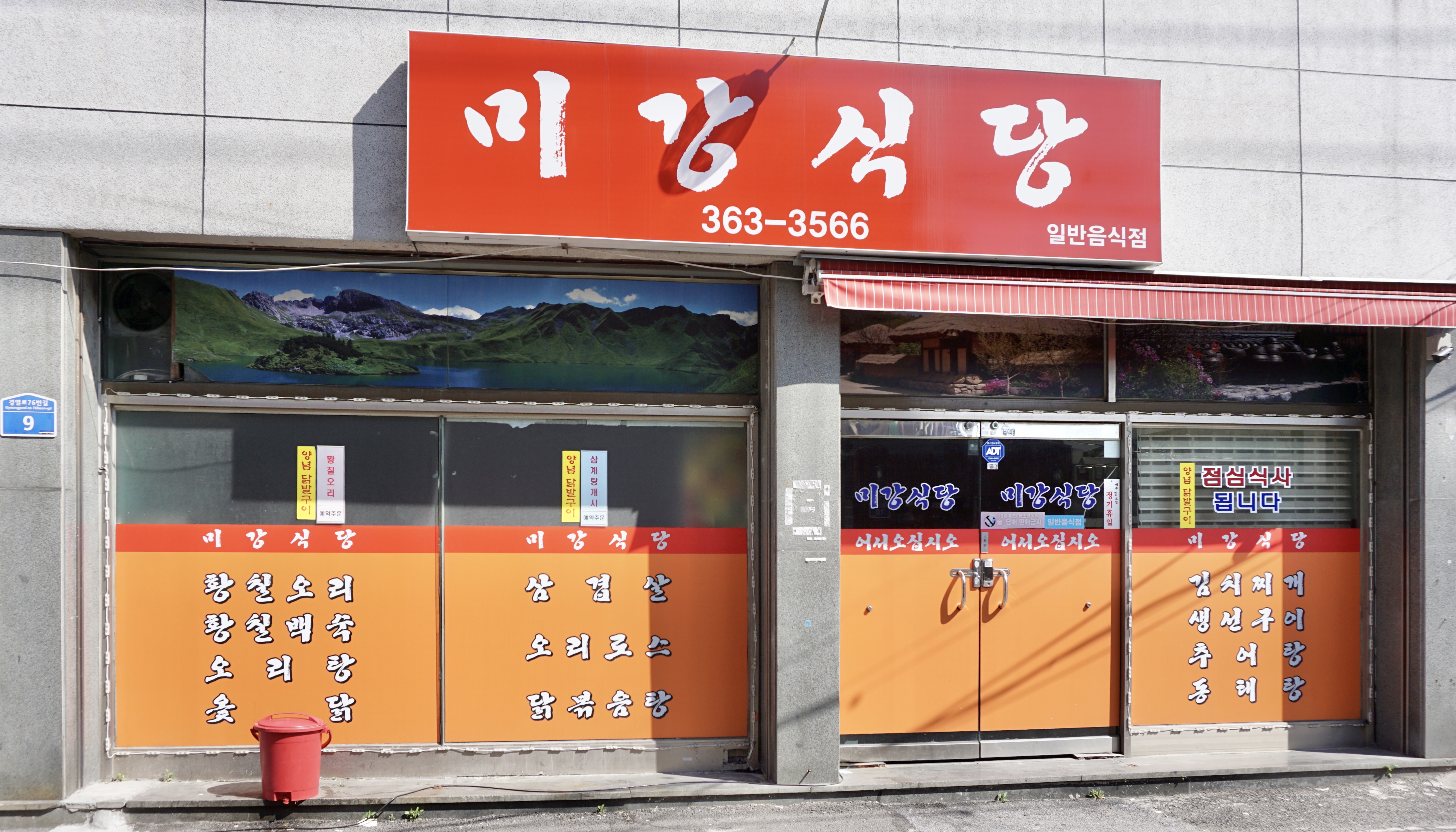 미강식당