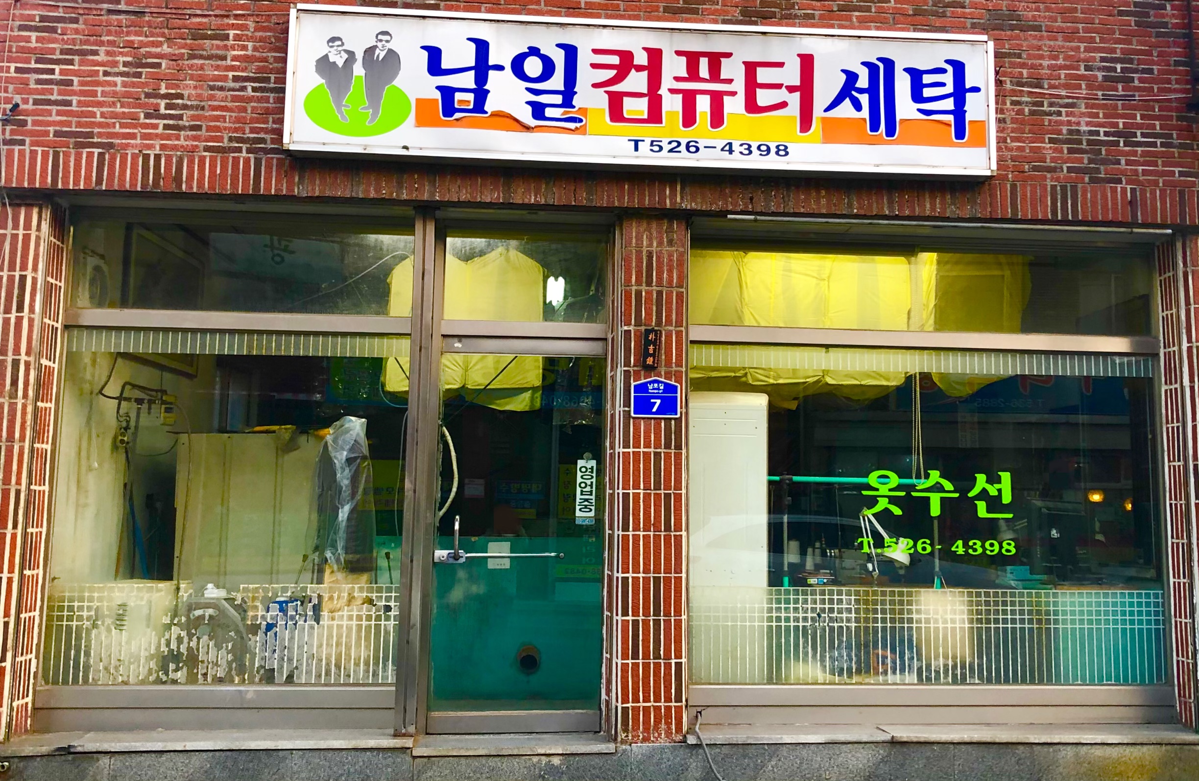 남일컴퓨터세탁