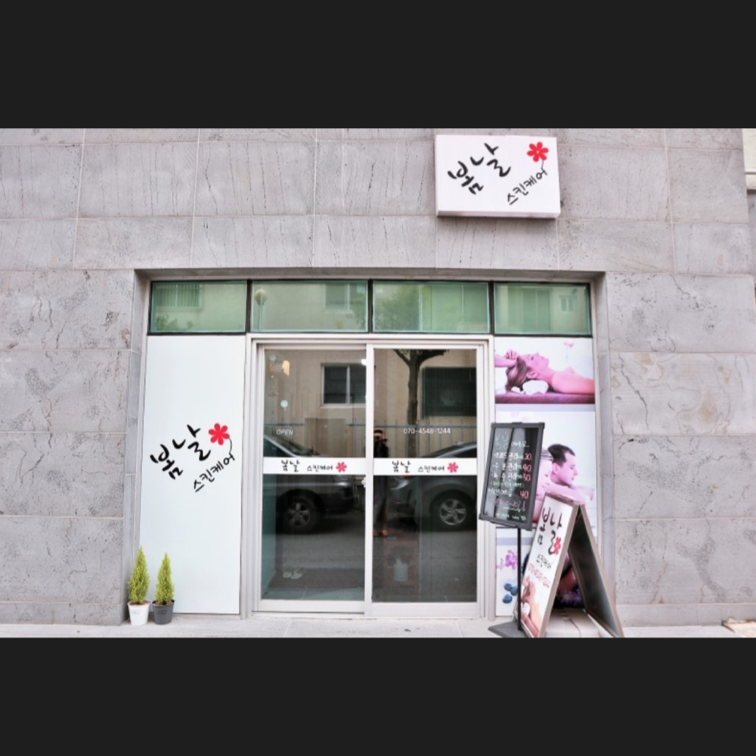 봄날스킨케어