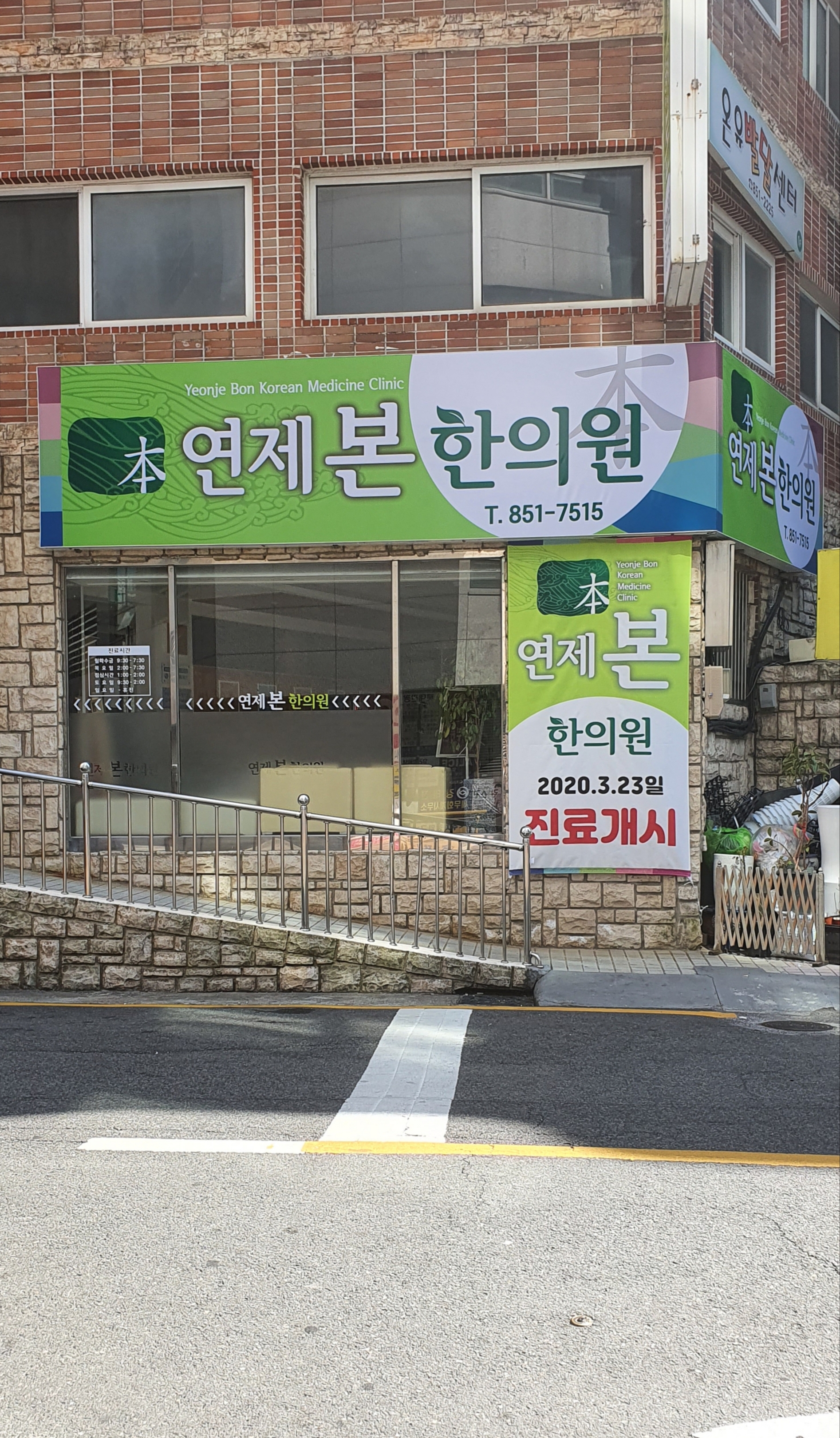 연제본한의원