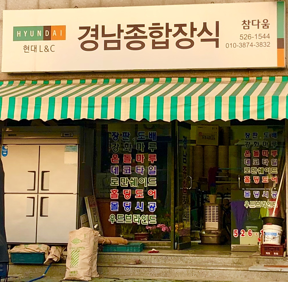 경남종합장식