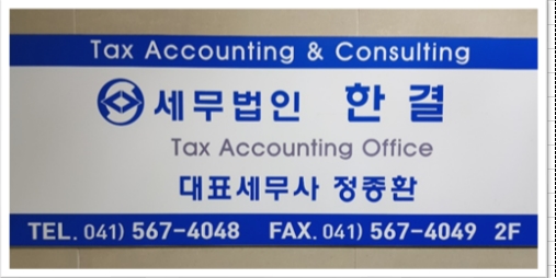 세무법인한결 천안지점