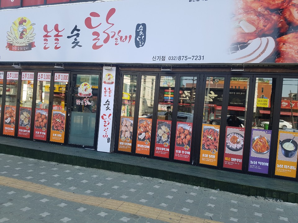 놀놀숯닭갈비 신기점
