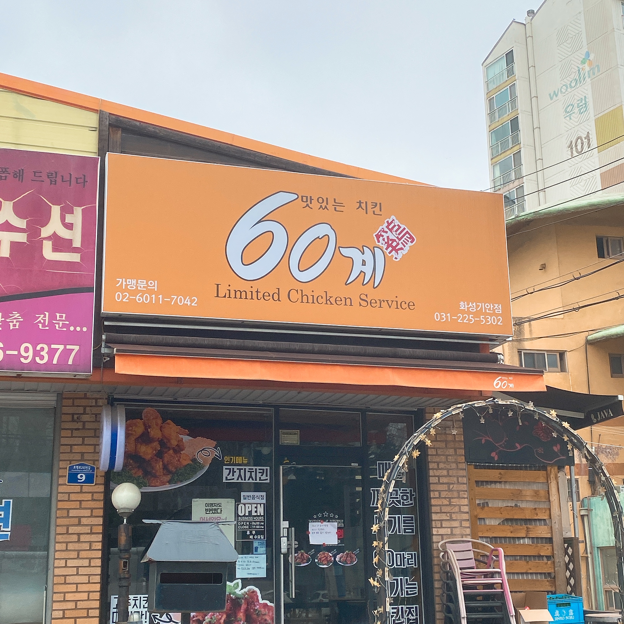 60계치킨 화성기안점