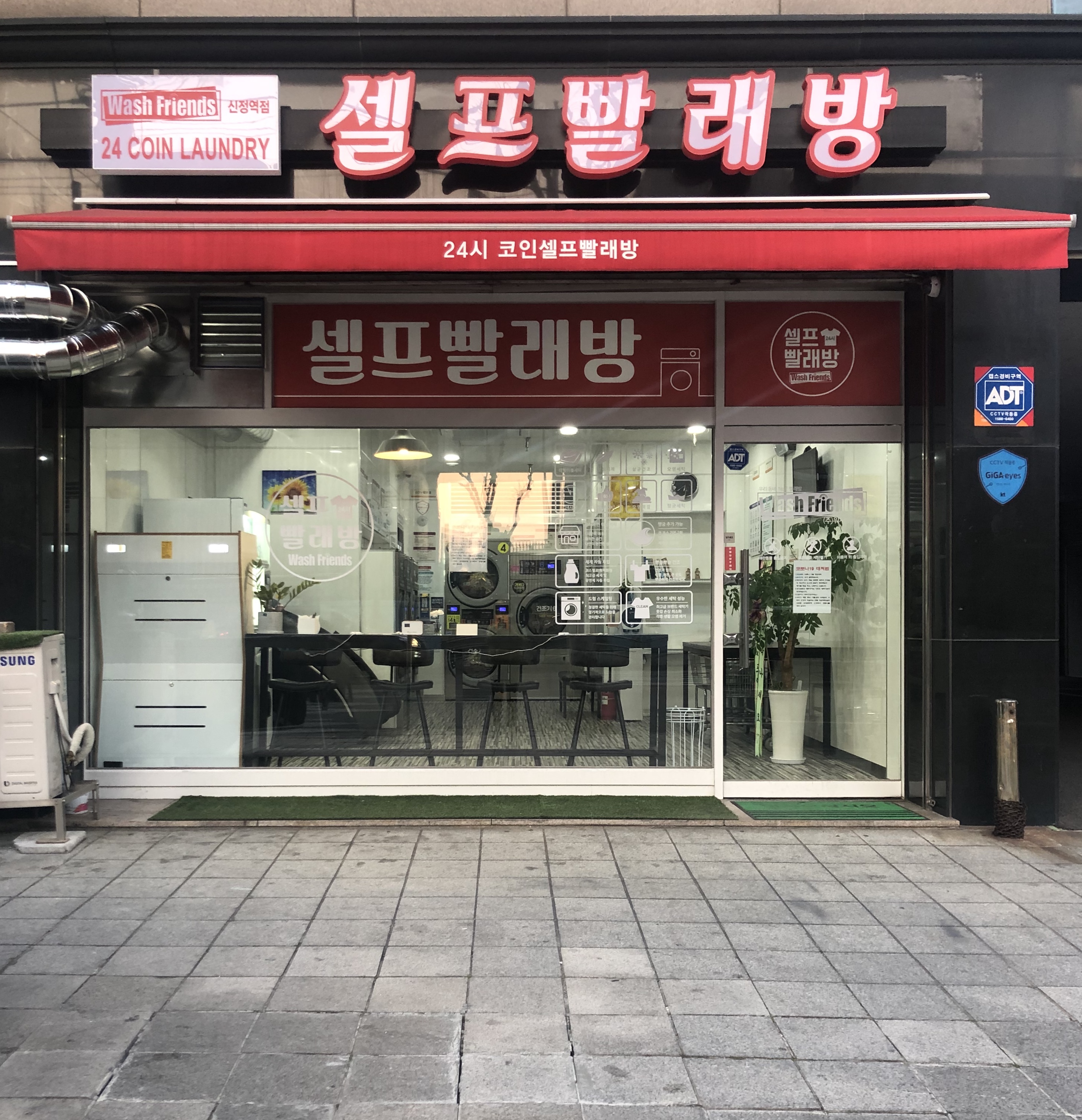 워시프렌즈 셀프빨래방 신정역점