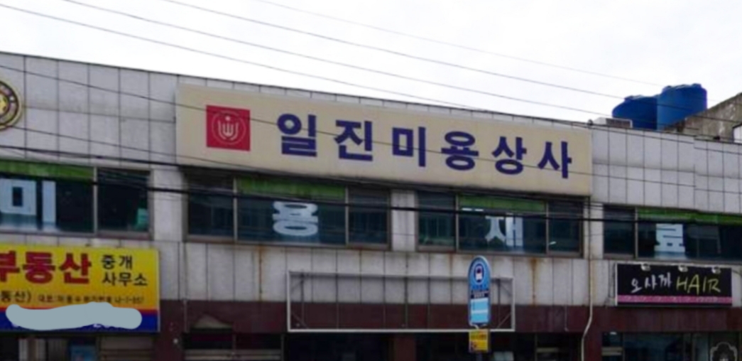 일진미용상사