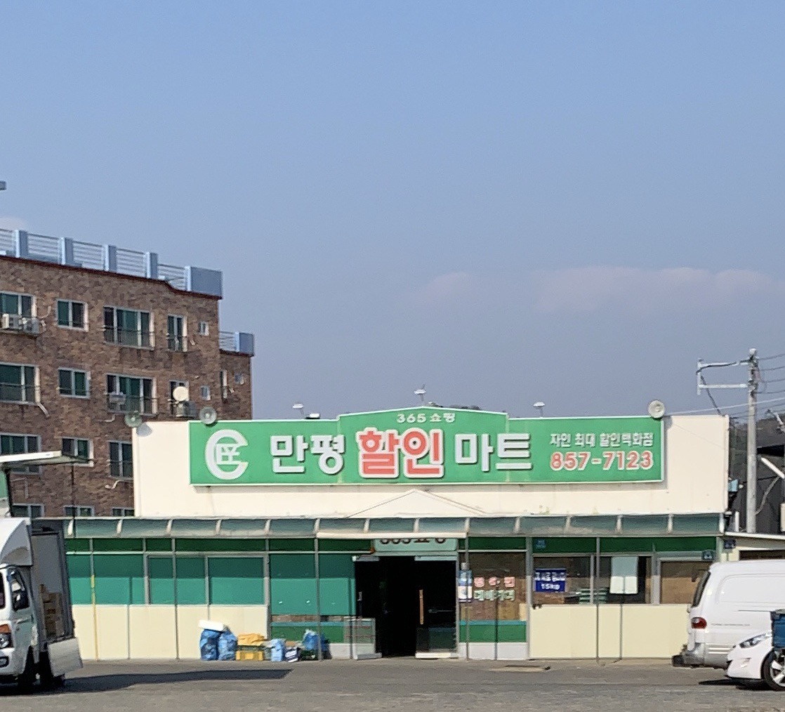 만평할인마트