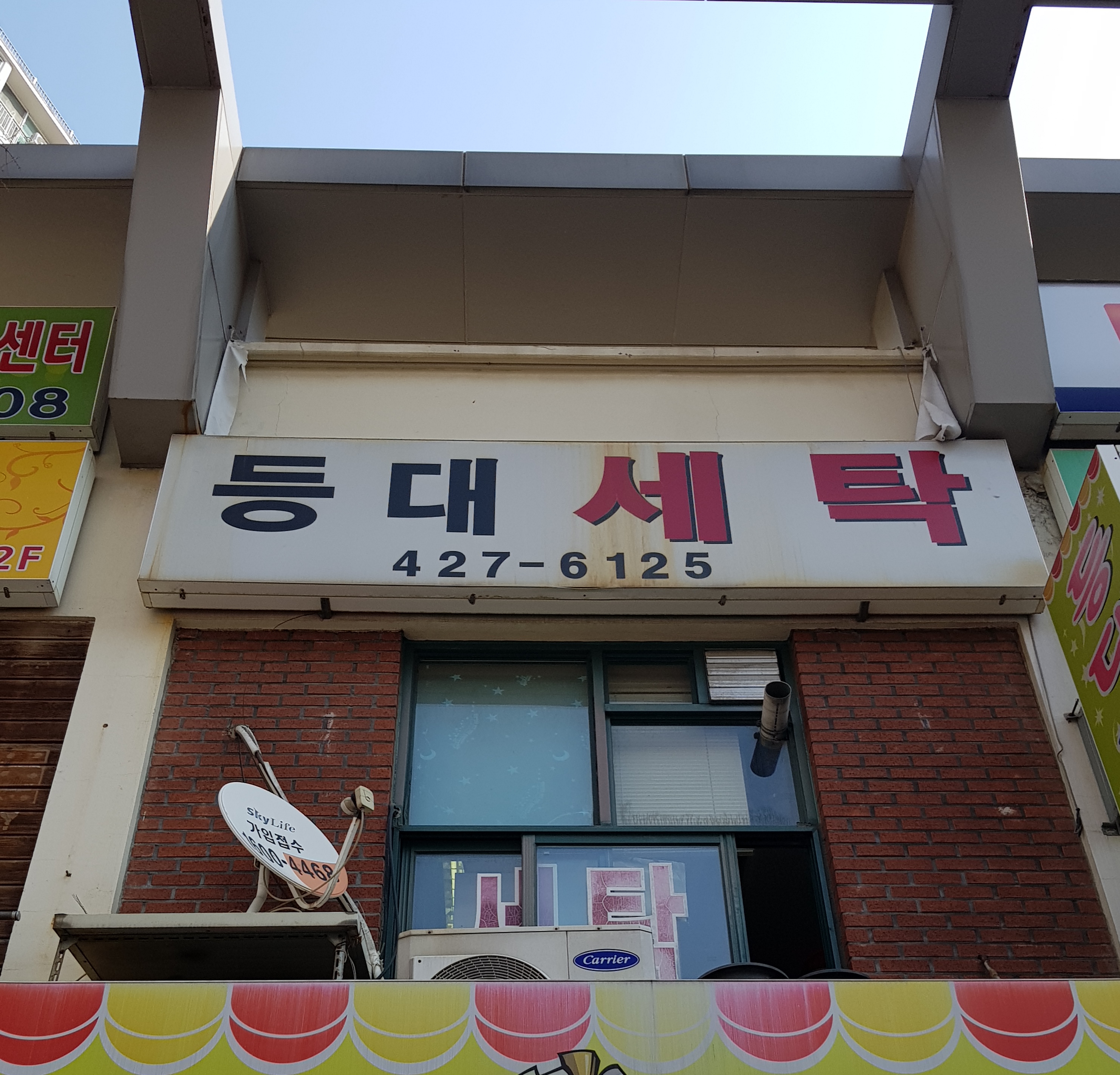 등대세탁소