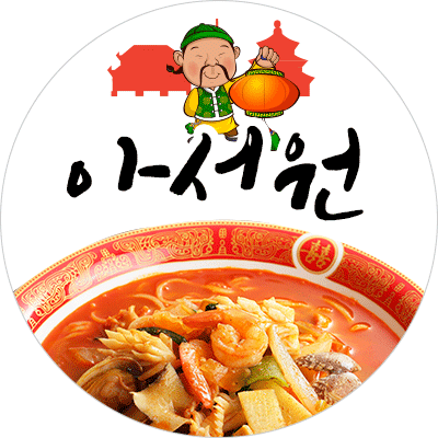 아서원