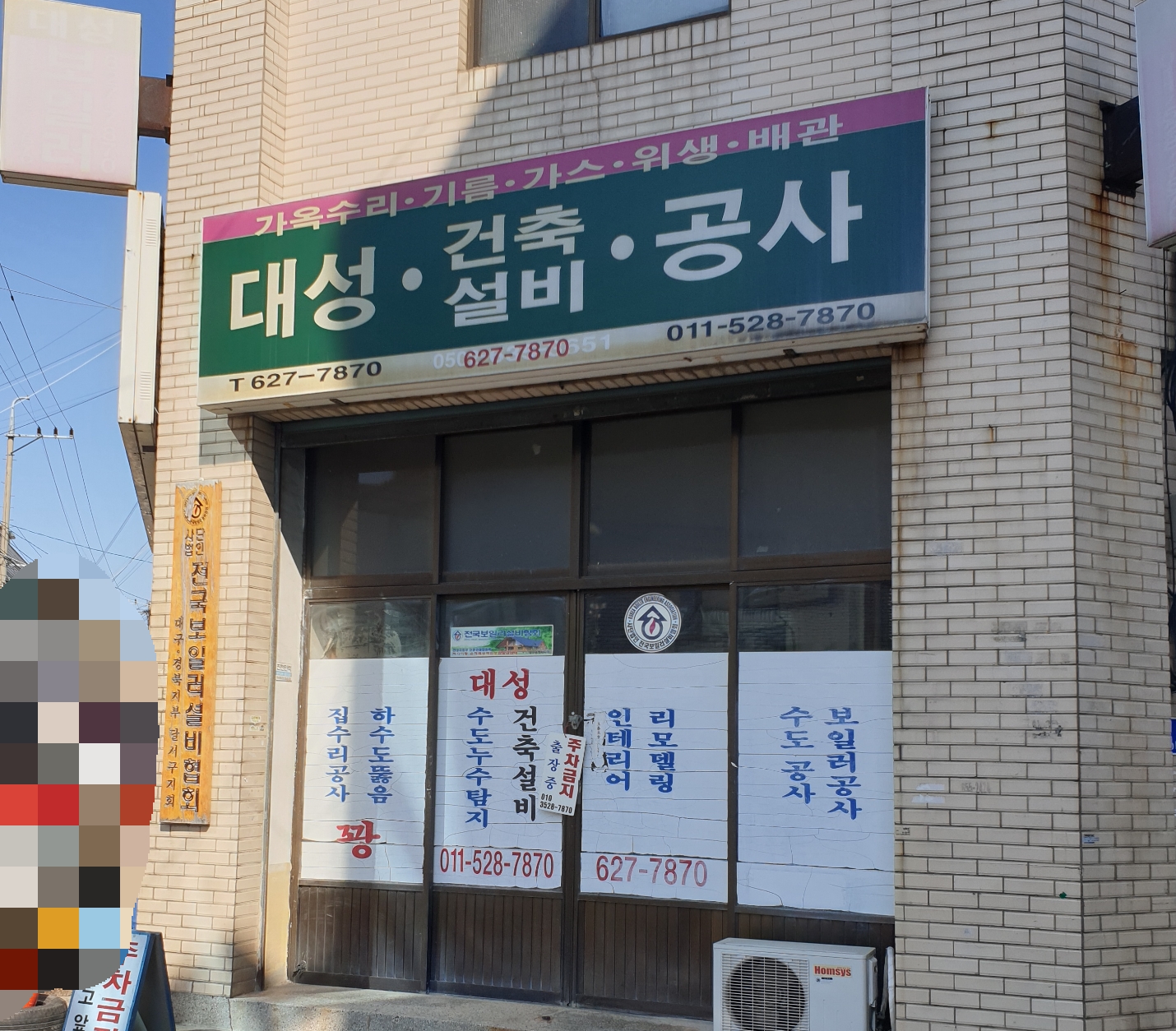 대성건축설비공사