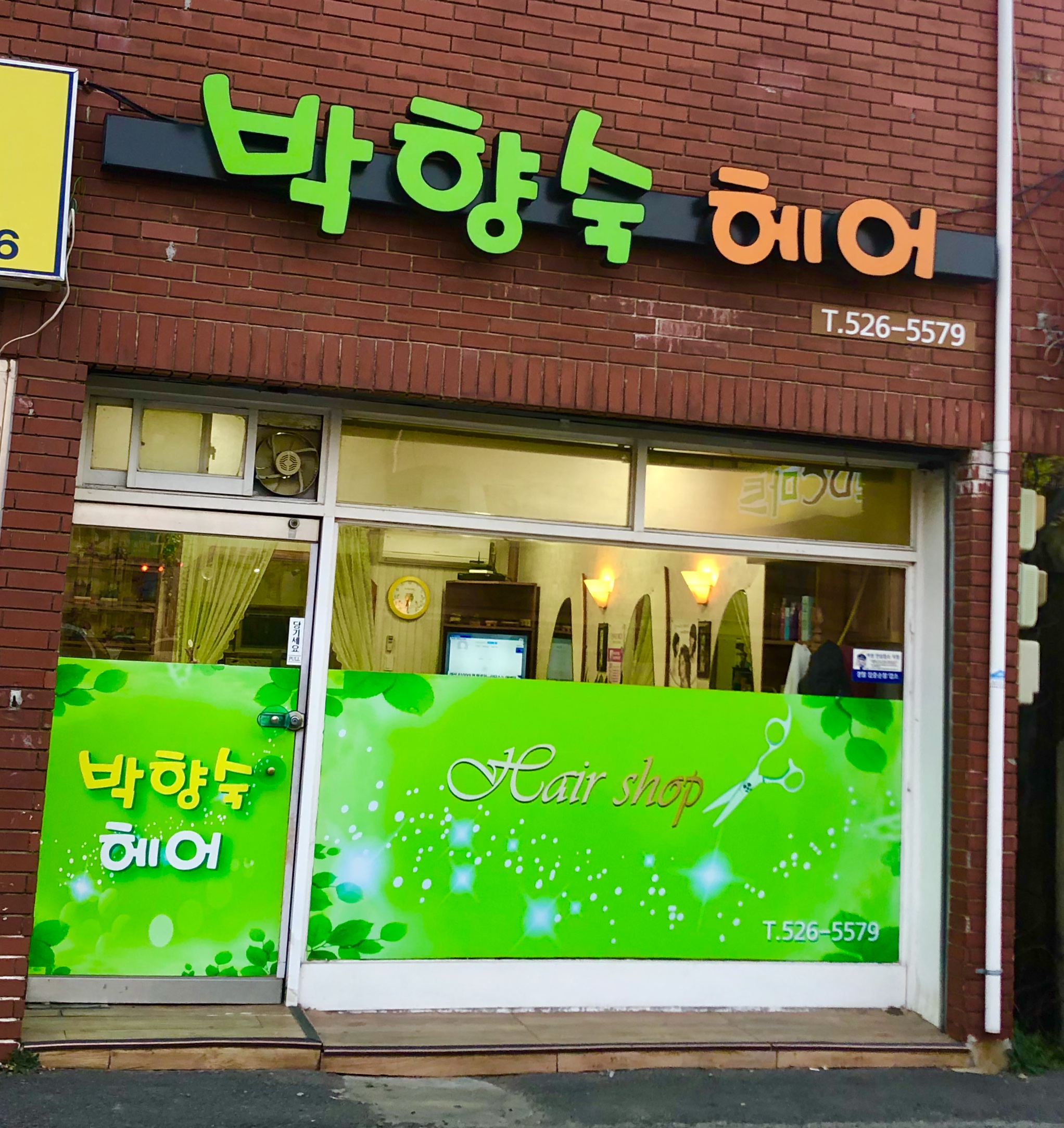 박향숙헤어