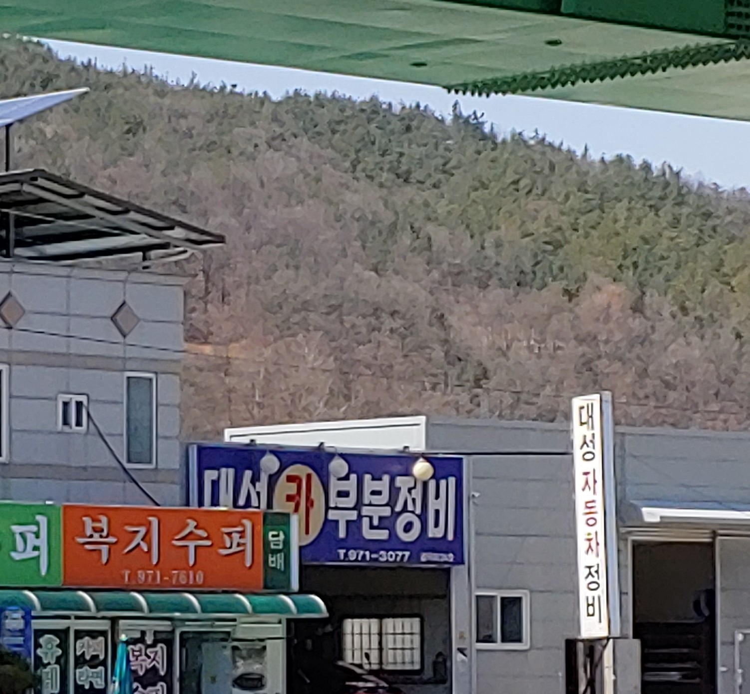 대성카부분정비