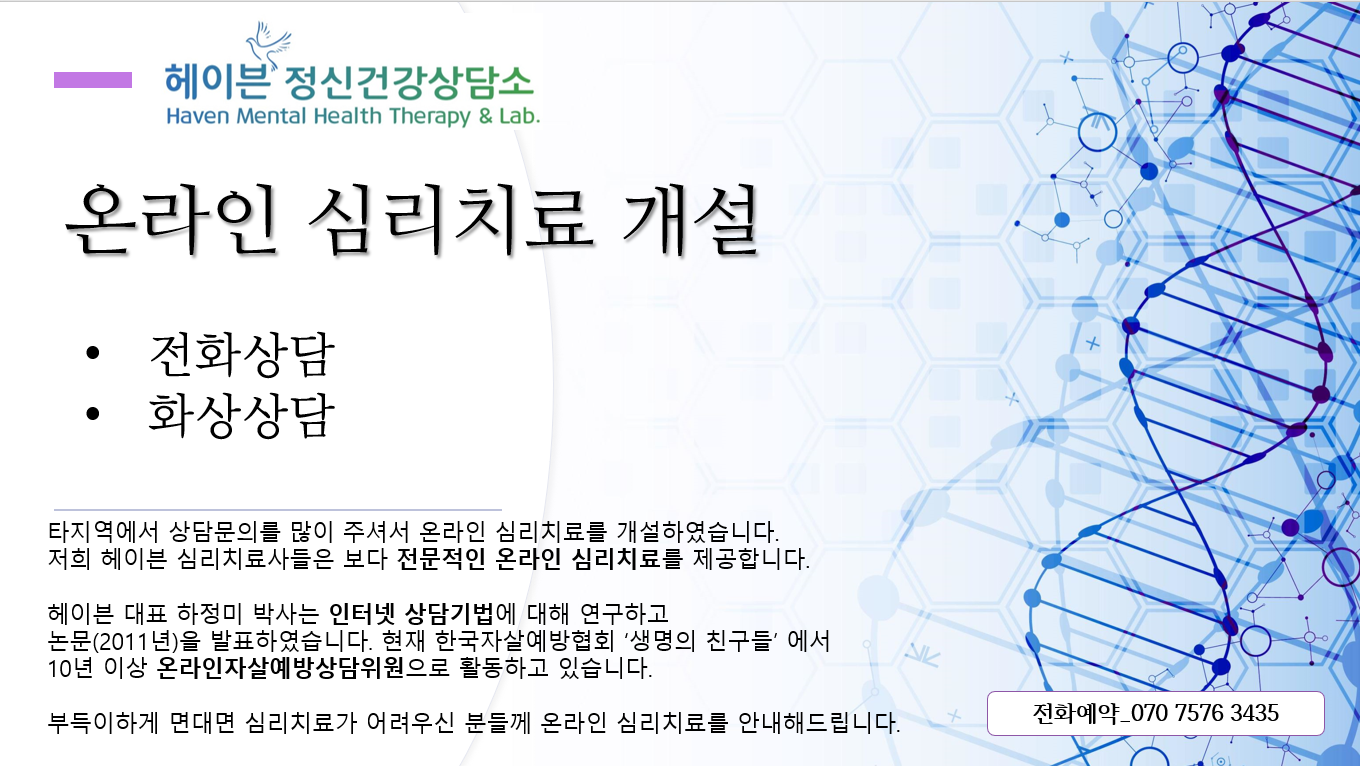 헤이븐정신건강상담소
