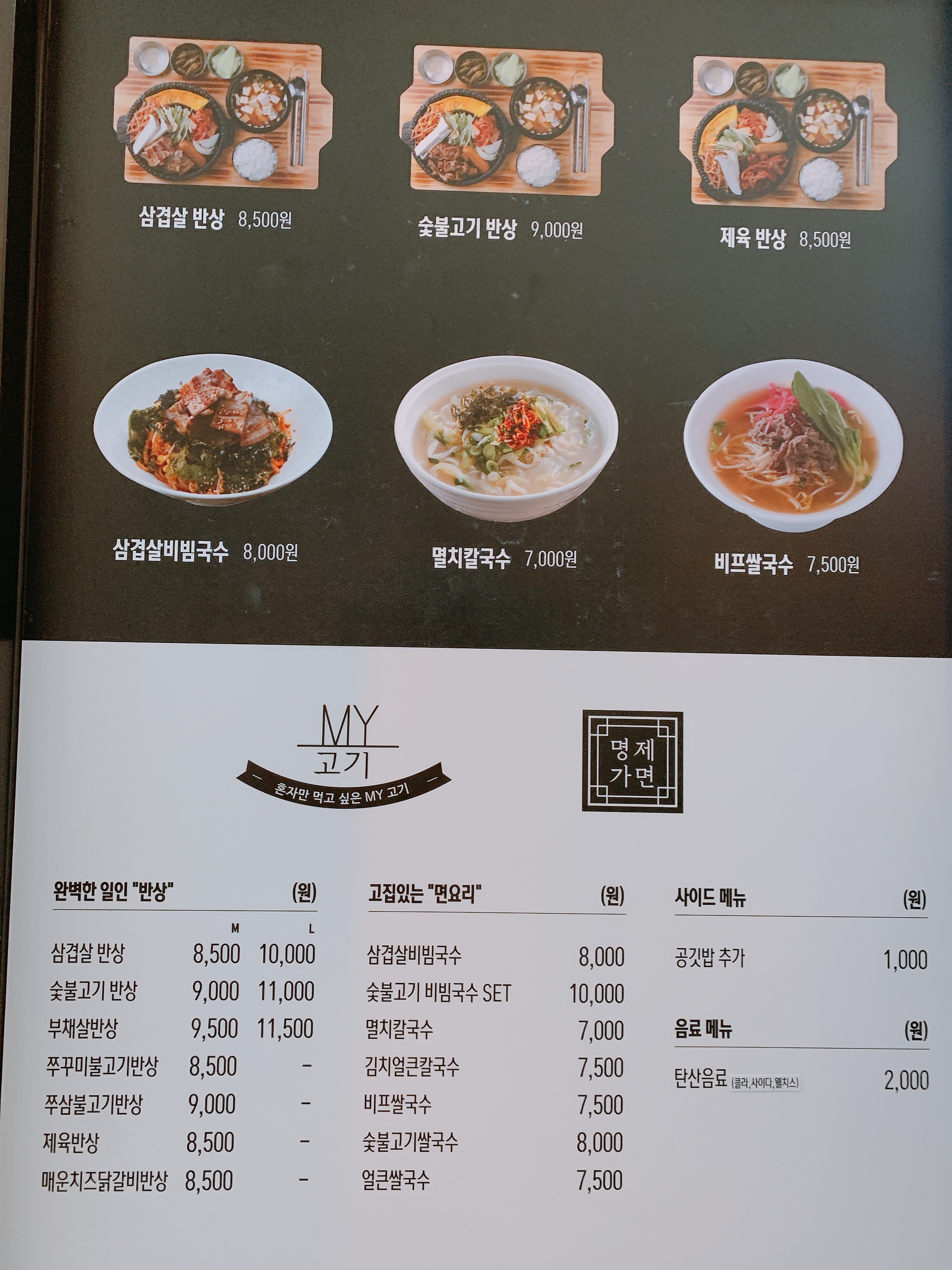 마이고기 & 제면명가