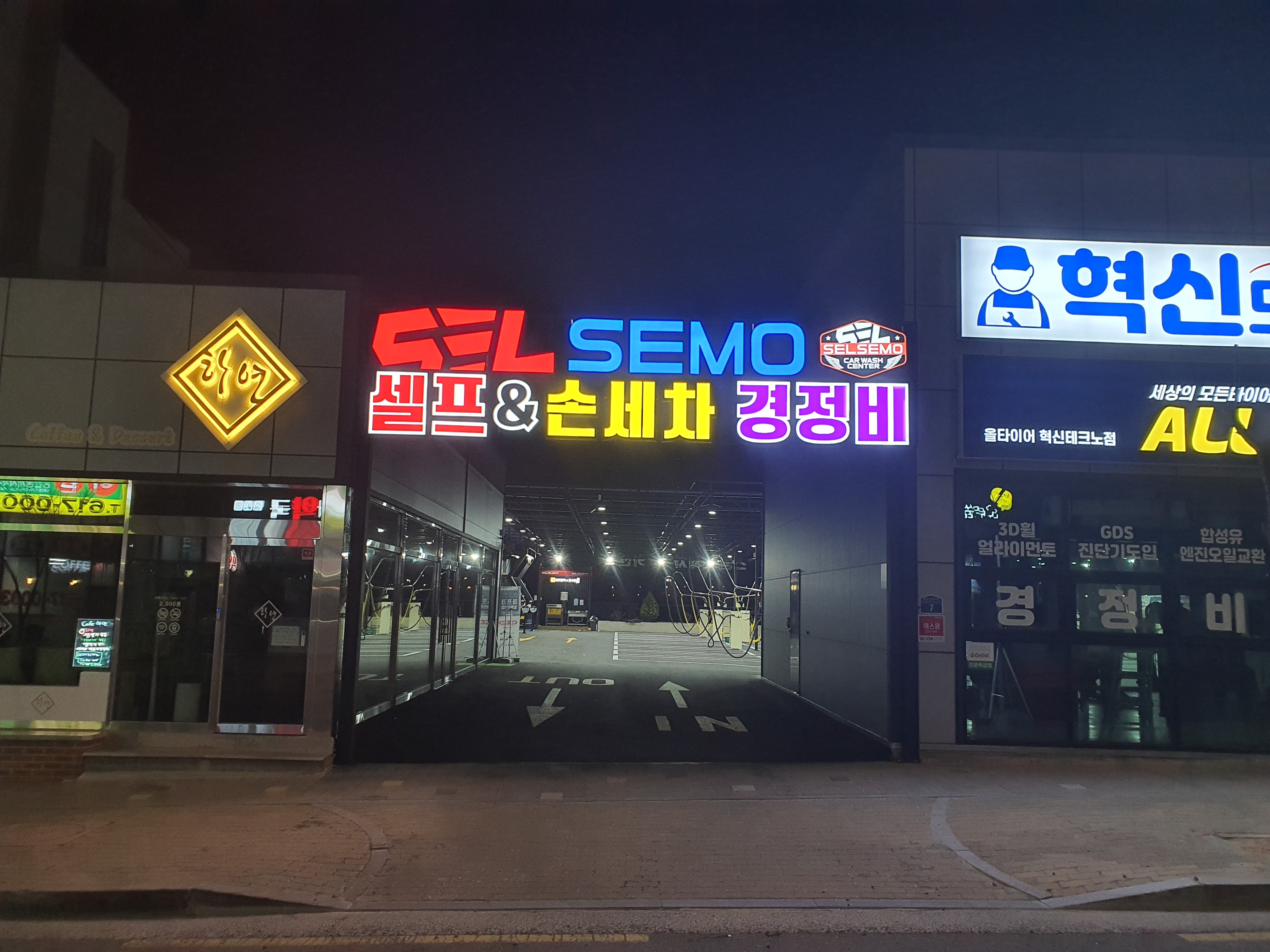 셀세모셀프세차장 테크노점