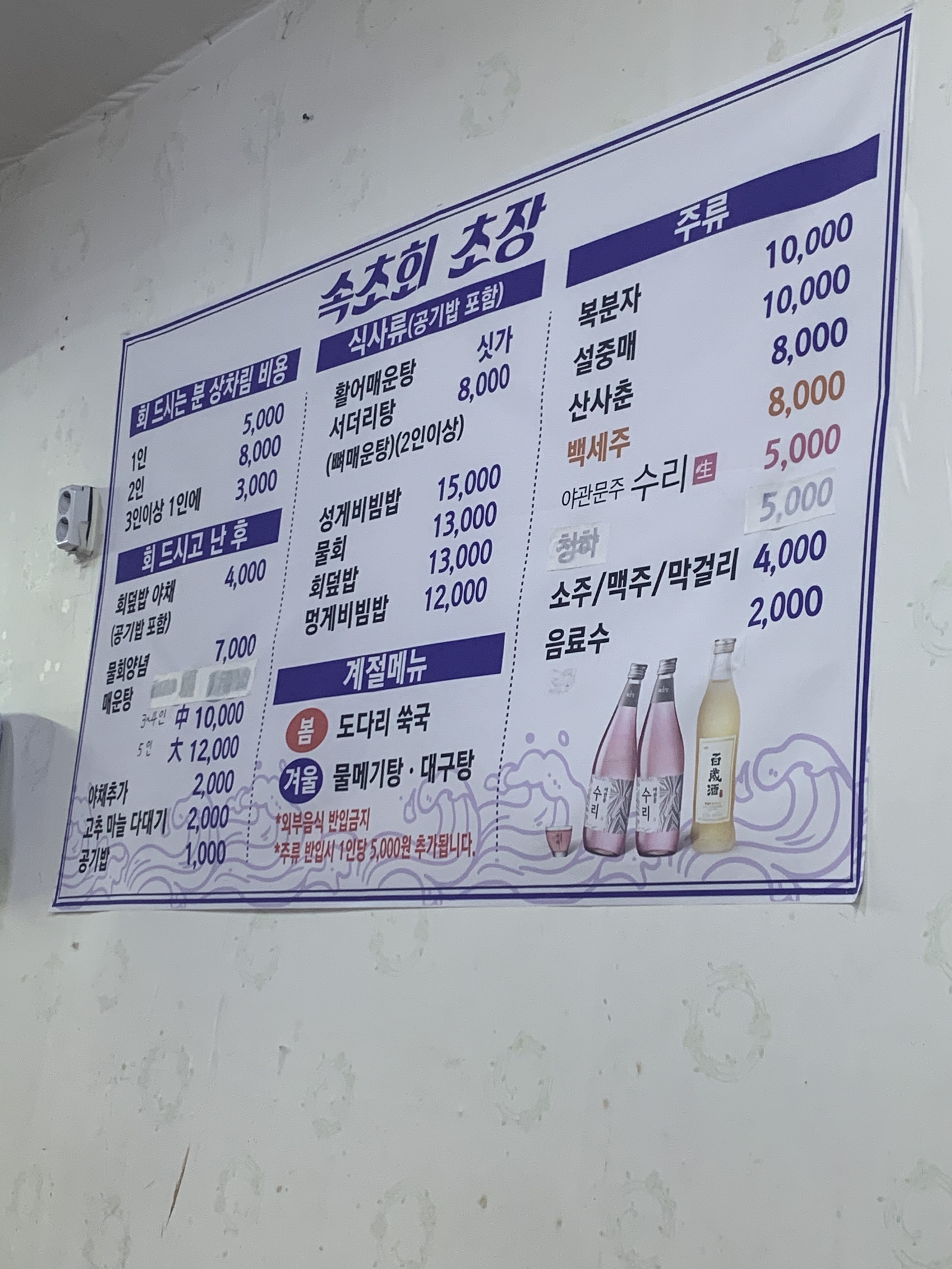 속초회초장