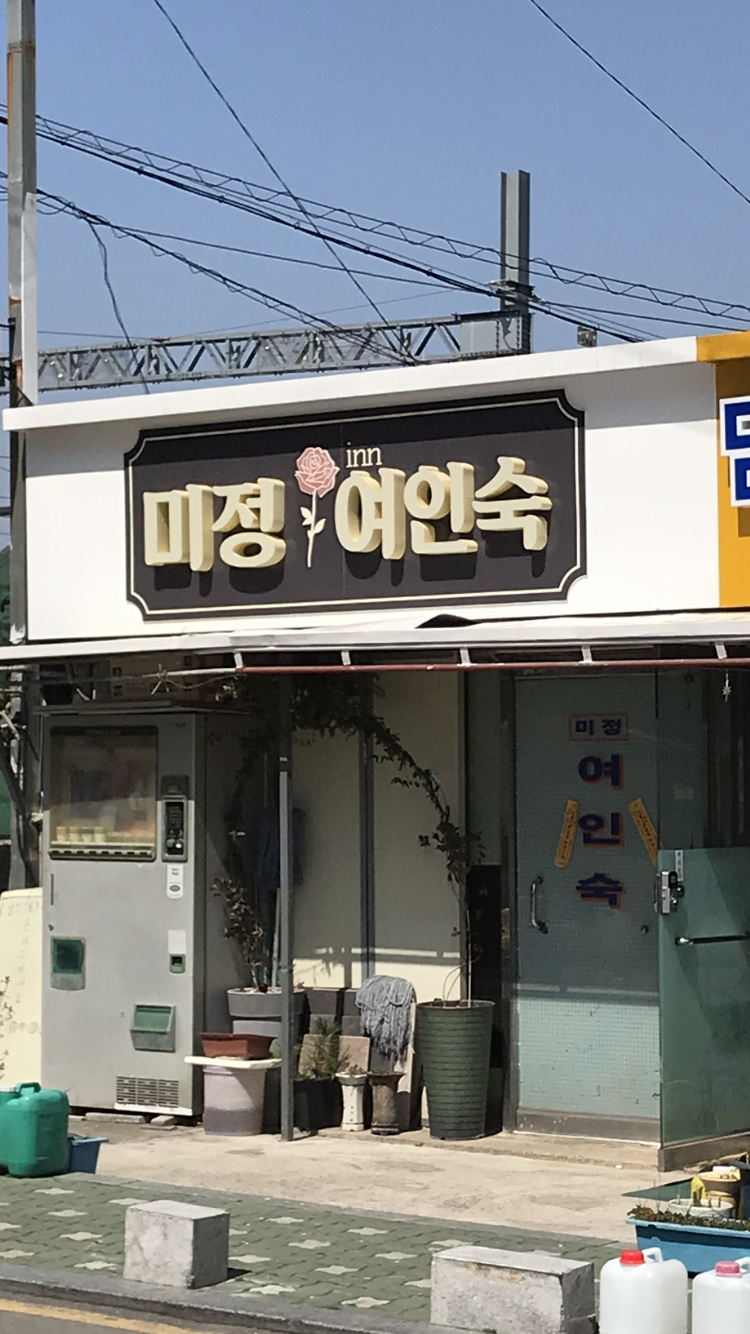 미정여인숙
