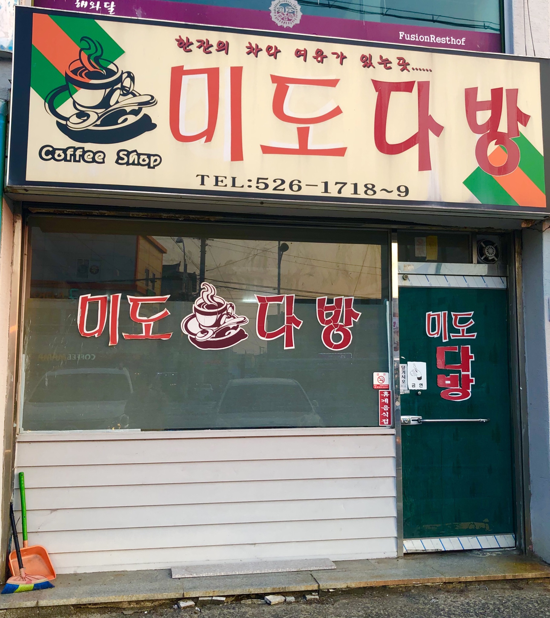 미도다방