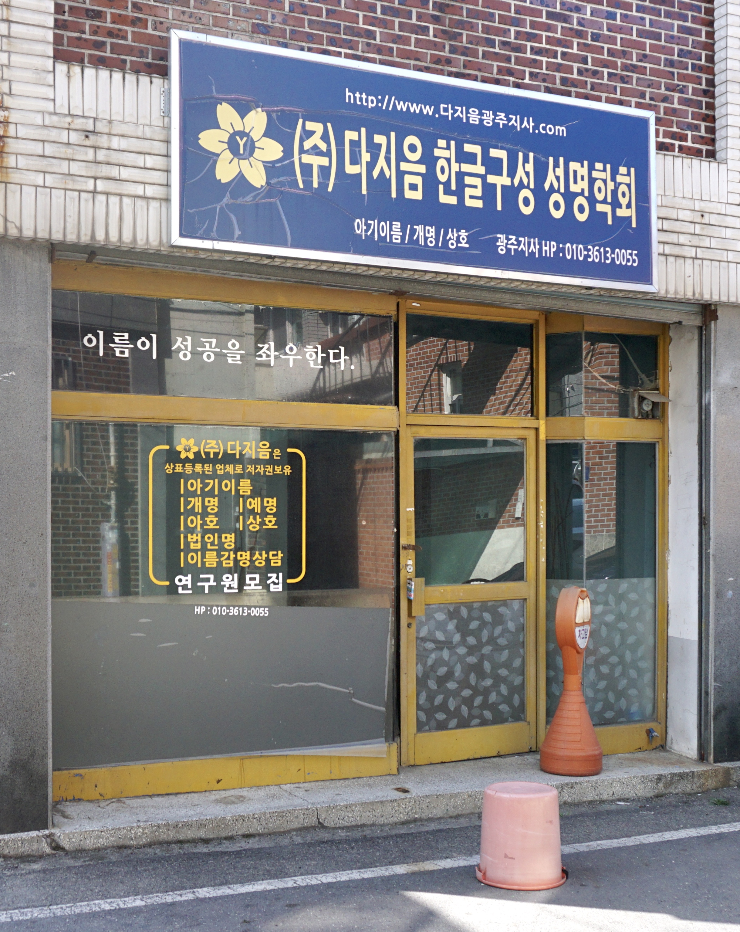 다지음한글구성성명학회 광주지사