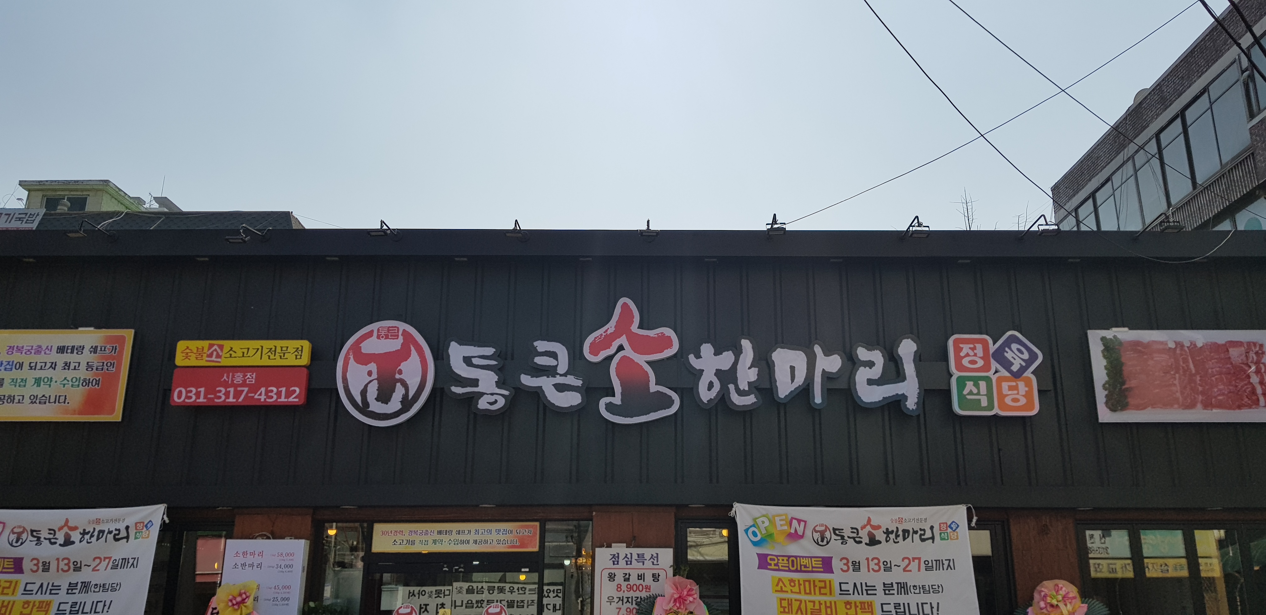 통큰소한마리 시흥점