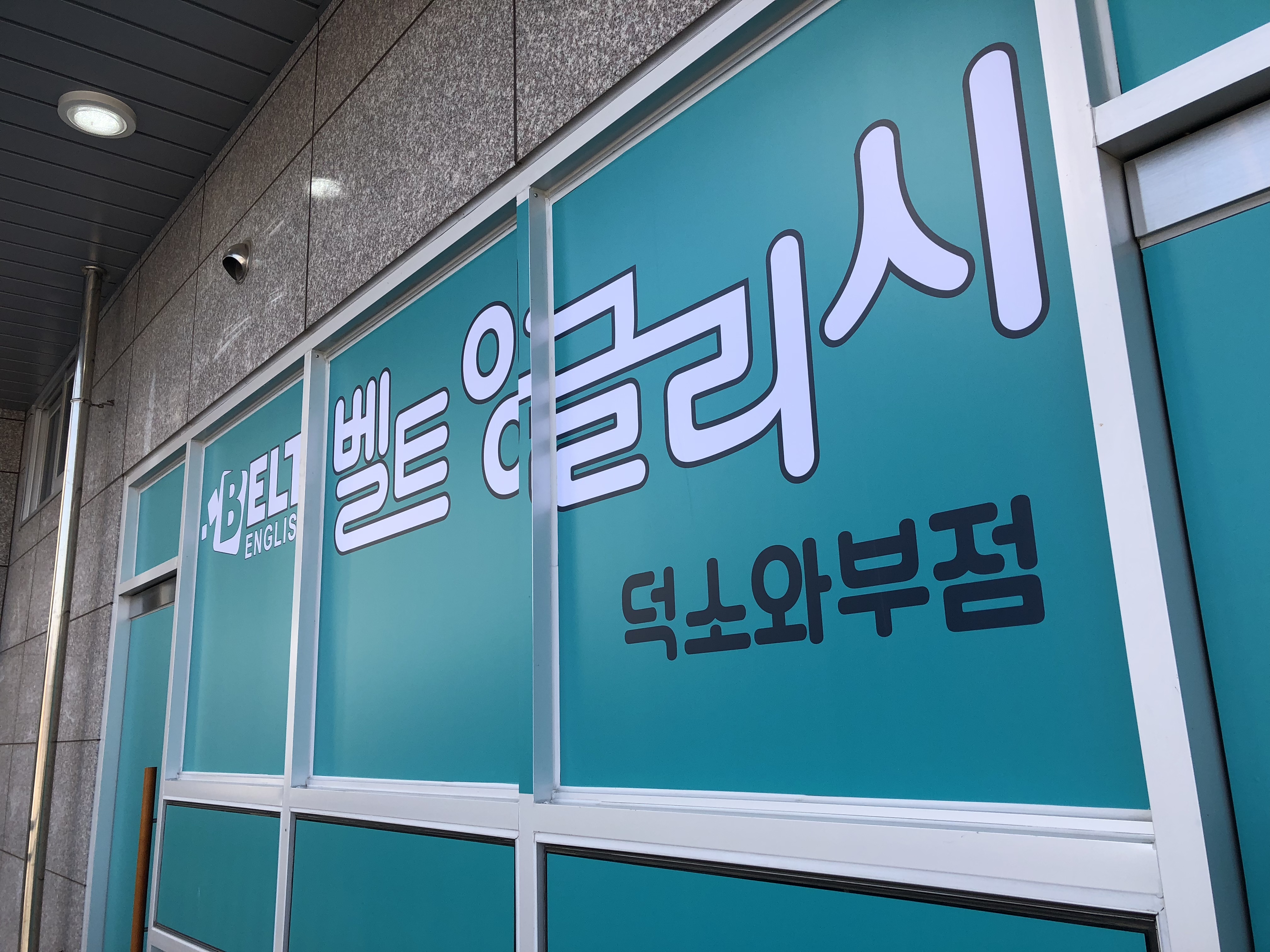 벨트잉글리시 덕소
