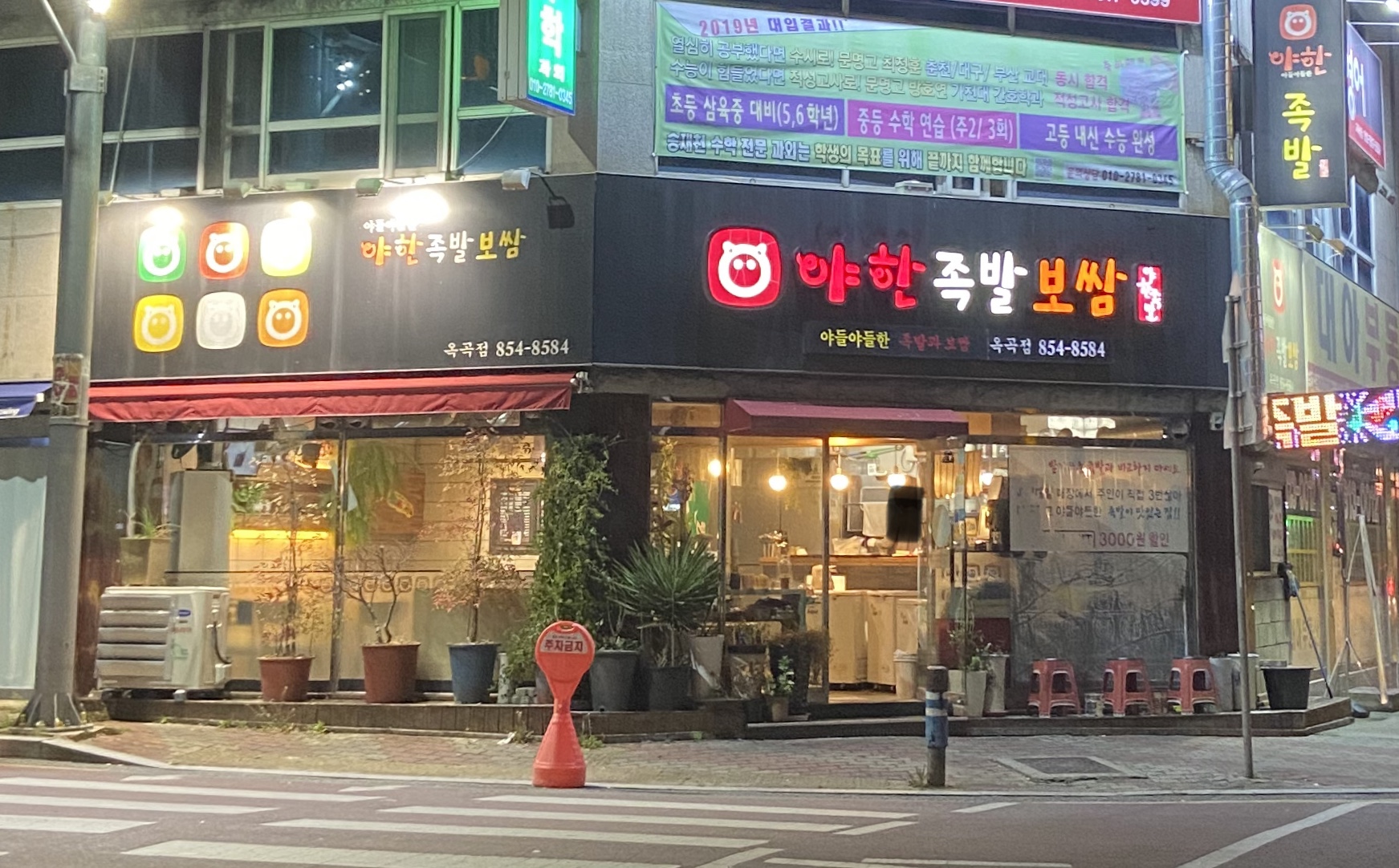 야한족발보쌈 옥곡점