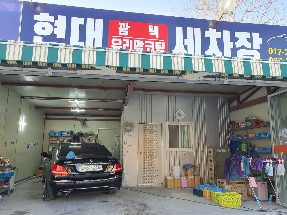 현대세차장