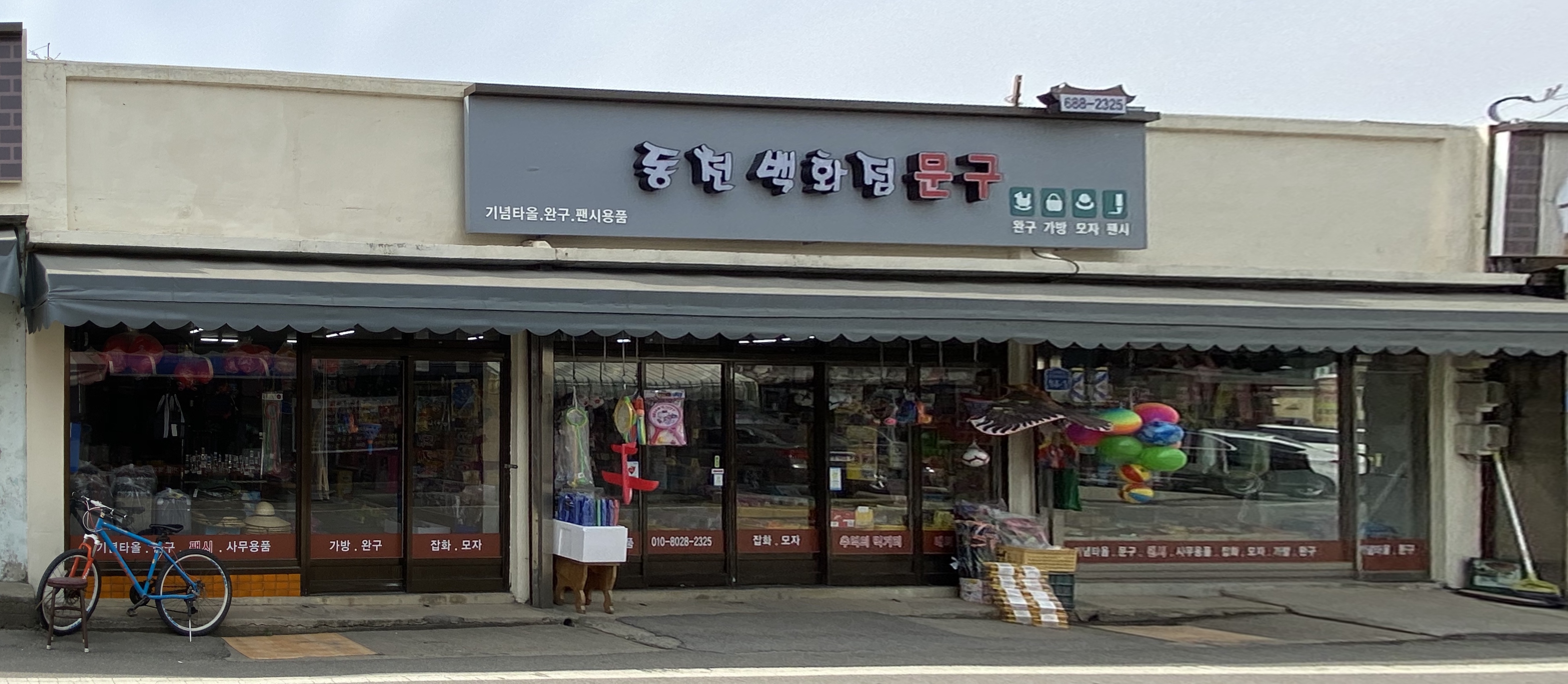 동천백화점