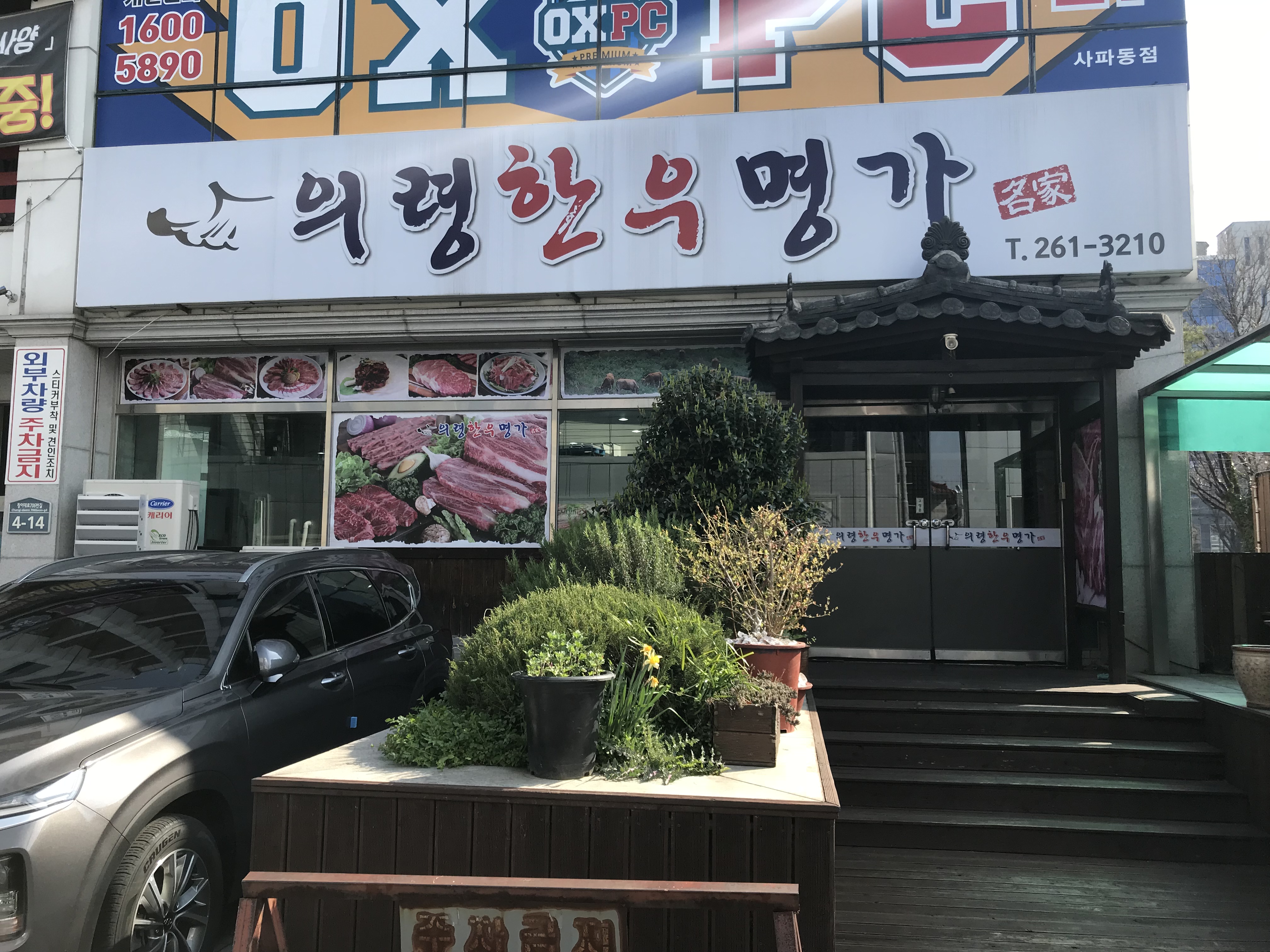 의령한우명가