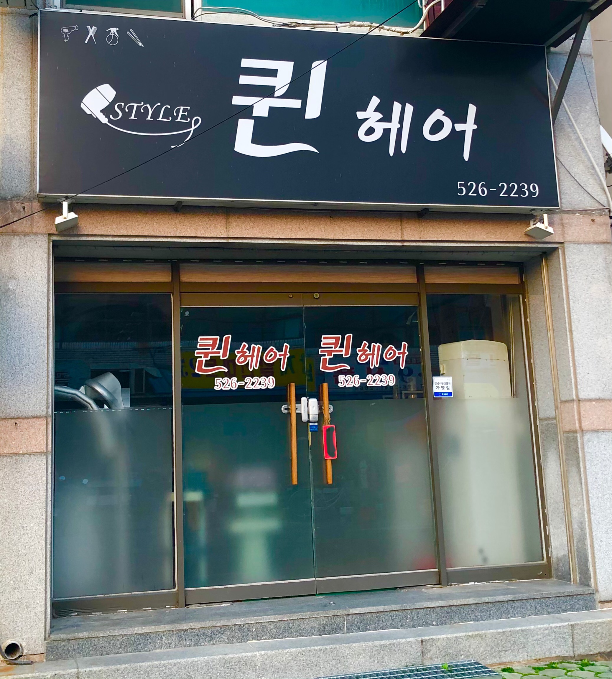 퀸헤어