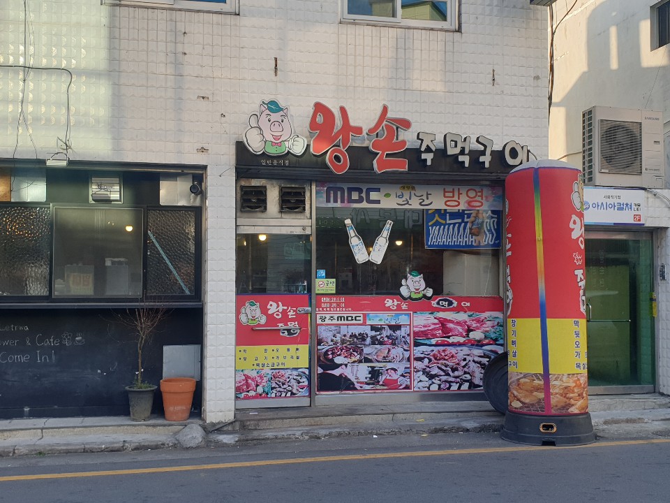 왕손주먹구이