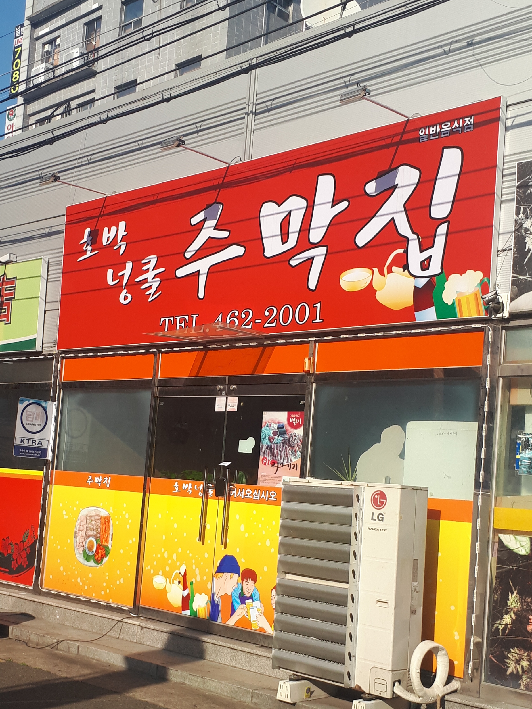 호박넝쿨주막집