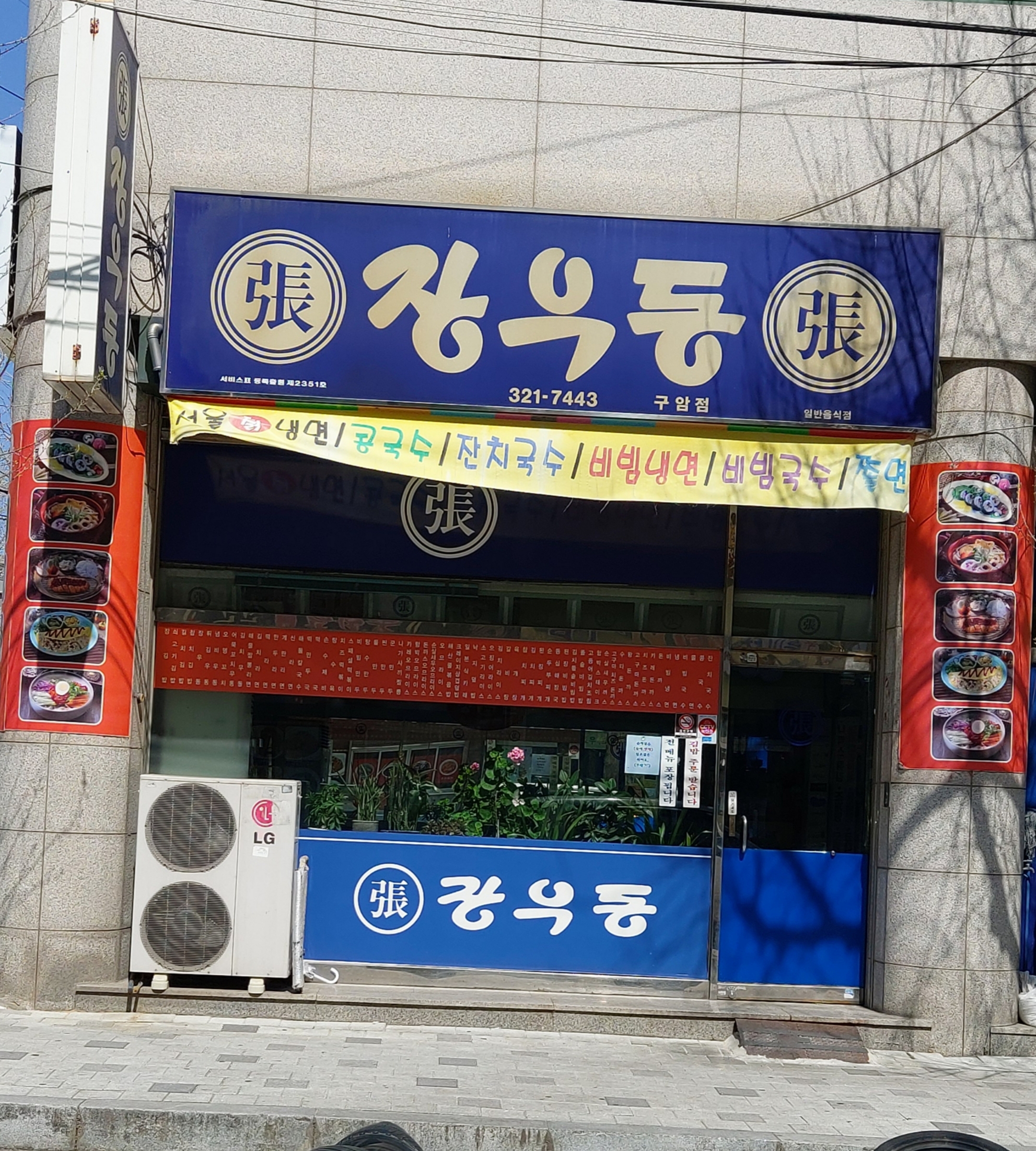 장우동 구암점